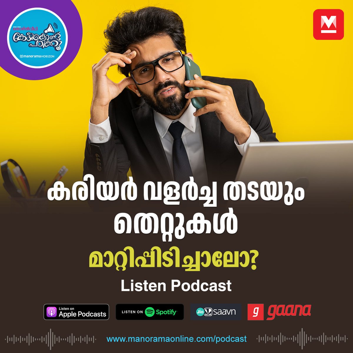 manoramaonline's tweet photo. കരിയറിലെ ചില തെറ്റുകളും അവയ്ക്കുള്ള ചില പരിഹാരങ്ങളും അറിഞ്ഞാലോ?...#Appraisal #Criticism #WorkAttitude #WorkEtiquette #CareerGuru #Peformance #SuccessTips
Listen : https://t.co/iI84jJjxyq https://t.co/gtirxKB1pJ