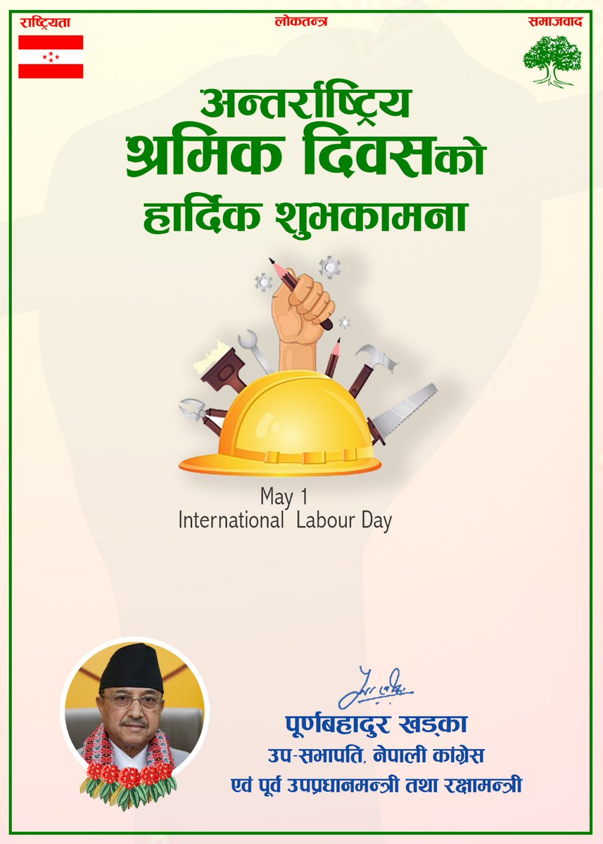 अन्तर्राष्ट्रिय श्रमिक दिवसकाे उपलक्षमा सबैमा धेरै धेरै शुभकामना 🙏🌳🌺💐