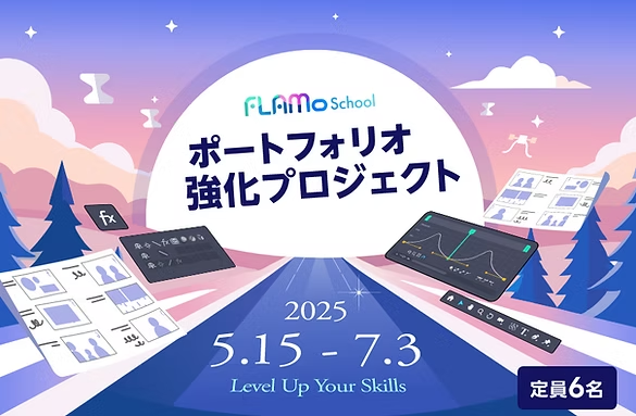 FLAMo_LLC's tweet photo. あなたが送る営業メールの数を減らす方法

それはポートフォリオの質を高めることです。
クライアントは営業メールを受け取った後、「あなたがどんな実績を持っているか」「どんな作品を作っているか」を確認しています。

あなたが過去に何を作ったか、
それは「依頼すれば何を作ってくれるか」に直結します。
だからこそ、「伝わる実績」を形にするための場を用意しました。
2ヶ月完走型のポートフォリオプロジェクト、本日18時から受付スタートです。

この投稿をRTしてくれた方に、1,000円割引クーポンをDMでお送りします。