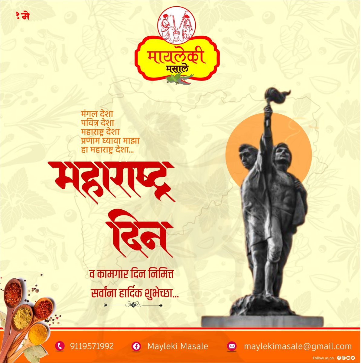 MaylekiMasale's tweet photo. मंगल देशा
पवित्र देशा
महाराष्ट्र देशा
प्रणाम घ्यावा
माझा हा महाराष्ट्र देशा
महाराष्ट्र दिनाच्या हार्दिक शुभेच्छा ...!
#MaharashtraDay https://t.co/4qTDsfnWIL