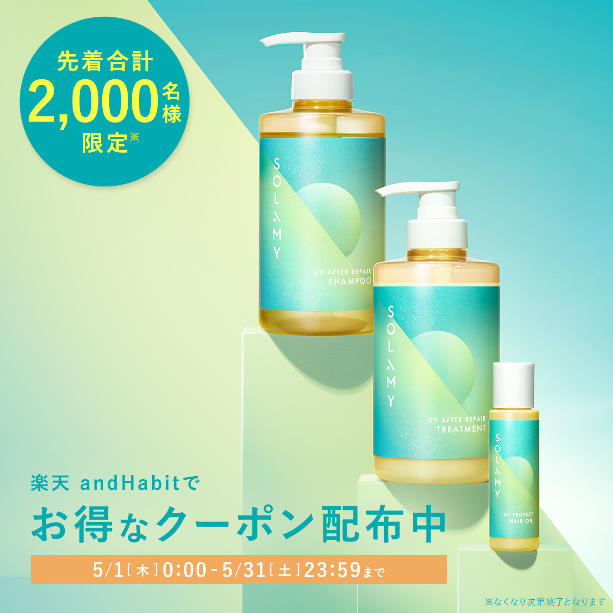 SOLAMY_official's tweet photo. ◤￣￣￣￣￣￣￣￣￣￣￣￣￣￣￣
⠀⠀先着合計2,000名様限定*！
⠀楽天でお得なクーポン配布中🛍️
＿＿＿＿＿＿＿＿＿＿＿＿＿＿＿◢

髪のUVケアもできてる？🌞
今ならSOLAMYの商品がお得に買えるチャンス💫

🔗紫外線対策キャンペーン
https://t.co/iZSwIaHQhQ
🎫クーポン利用期間：5/1(木)〜5/31(土)23:59

5月からは紫外線のヘアケアも意識していこう🧜‍♀️✨

*なくなり次第終了