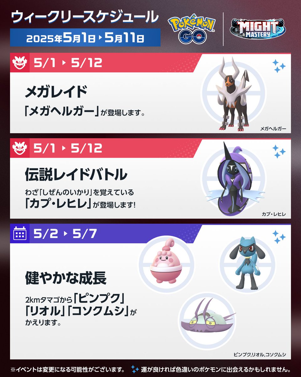◤ #ポケモンGO 今週のスケジュール ◢ 5月2日～5月7日は「健やかな