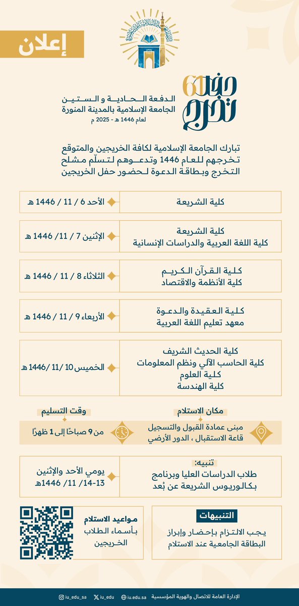 iu_edu's tweet photo. تبارك #الجامعة_الإسلامية؛ للخريجين والمتوقع تخرجهم للعام الجامعي 1446هـ - 2025م
وتدعوهم لتسلّم مشلح التخرج، ووشاح التخرج، وبطاقة الدعوة لحضور حفل #الدفعة61
وللاطلاع على موعد ووقت ورقم التسليم يُرجى الاطلاع على الرابط الآتي: (https://t.co/HJoMSoVDbO) https://t.co/7eOb7p277t