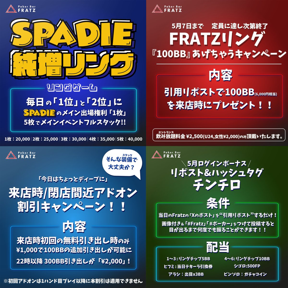 Fratz_Poker's tweet photo. 5月のFratzは...
【リングゲーム強化月間!🔥】
--------------------
◇大会当日まで毎日🔥 SPADIE純増リングゲーム
・毎日通常開催しているリングゲームの純増1位と2位にSPADIEメインの権利1枠が貰える超絶太っ腹リング
¥2,000で飲み放題付き、大型大会も目指せるお店他にありますか!?
今期SPADIEは5.22〜開催!
--------------------
◇1日〜6日までゴールデンウィーク期間!
・来店ボーナスやビンゴ、純増ランキングなどのキャンペーン盛りだくさんです!!
--------------------
◇11日 なんと今月のタッグトーナメントは
・「パイナップルタッグ🔥」
より強いハンドが出てくることが多い分、ブラフもしやすいかもしれない?🧐
--------------------
◇17日 Fratzで開催する月に1度の1Dayハウストーナメント!
・ディープかつロングストラクチャーで、大型大会に向けた練習にももってこいのトーナメント!
プライズも通常トナメよりかなり良くなっています!!