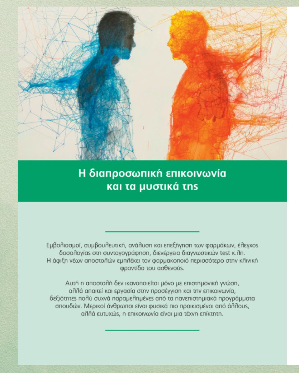 PharmMedHealth's tweet image. 🗣️ Η επικοινωνία στο φαρμακείο είναι τέχνη – και δουλεύεται!

👉 Ανακαλύψτε το άρθρο

#communicationinscience #pharmacistrole #pharmacycare #empathyinpractice #pharmacyteam #healthcarecommunication #patientengagement #clinicalskills #pharmamanage #pharmacymagazine #greekpharmacy
