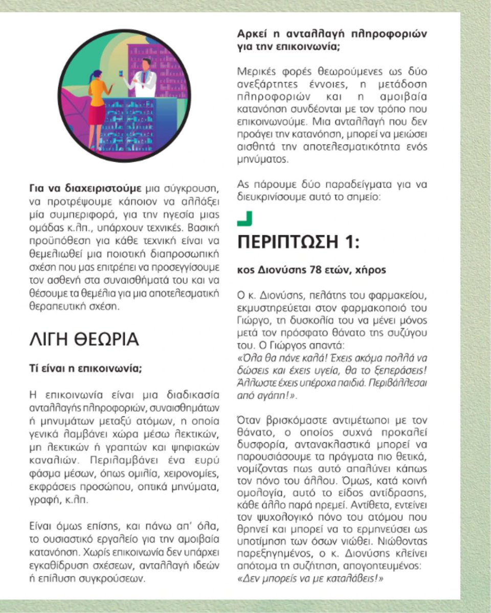 PharmMedHealth's tweet image. 🗣️ Η επικοινωνία στο φαρμακείο είναι τέχνη – και δουλεύεται!

👉 Ανακαλύψτε το άρθρο

#communicationinscience #pharmacistrole #pharmacycare #empathyinpractice #pharmacyteam #healthcarecommunication #patientengagement #clinicalskills #pharmamanage #pharmacymagazine #greekpharmacy