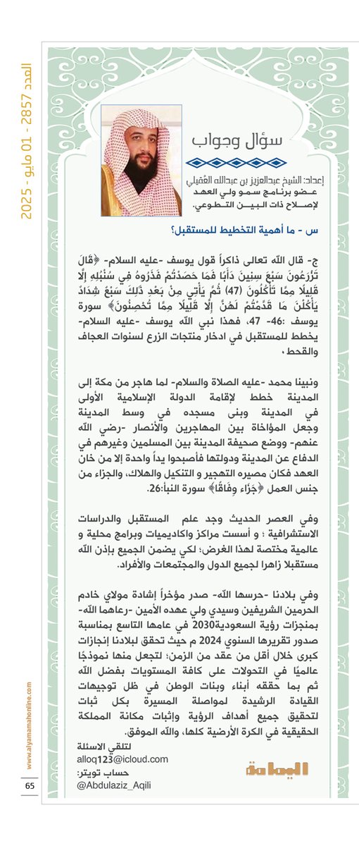 مجلة اليمامة (@yamamahmag) on Twitter photo أخبارهم.
سؤال وجواب - إعداد: الشيخ عبدالعزيز بن عبدالله العقيلي .
س - ما أهمية التخطيط للمستقبل؟
alyamamahonline.com/1920
<a href="/Abdulaziz_Aqili/">عبدالعزيز بن عبدالله بن زيد العقيلي</a> أخبارهم.
سؤال وجواب - إعداد: الشيخ عبدالعزيز بن عبدالله العقيلي .
س - ما أهمية التخطيط للمستقبل؟
alyamamahonline.com/1920
<a href="/Abdulaziz_Aqili/">عبدالعزيز بن عبدالله بن زيد العقيلي</a>
