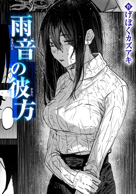 【本日各社一斉配信】#AD

「田中(たなか)くんの 頂戴…?」

『雨音の彼方』
著:げぼくカズアキ(@geboku_0406)

『WEEKLY快楽天SELECTION #16』収録

試し読みはツリーから↓ 