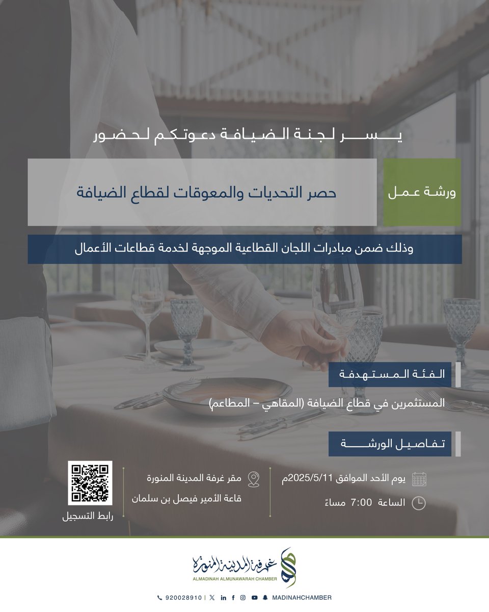 يسر لجنة الضيافة بـ #غرفة_المدينة_المنورة دعوتكم لحضور #ورشة_عمل بعنوان: 

"حصر التحديات والمعوقات لقطاع الضيافة"

وذلك ضمن مبادرات اللجان القطاعية الموجهة لخدمة قطاعات الأعمال

🗓 الأحد 11\ 5\ 2025 م
🕣7:00 مساءً
📍غرفة المدينة المنورة
🔗رابط التسجيل:
mcci.org.sa/link/5426