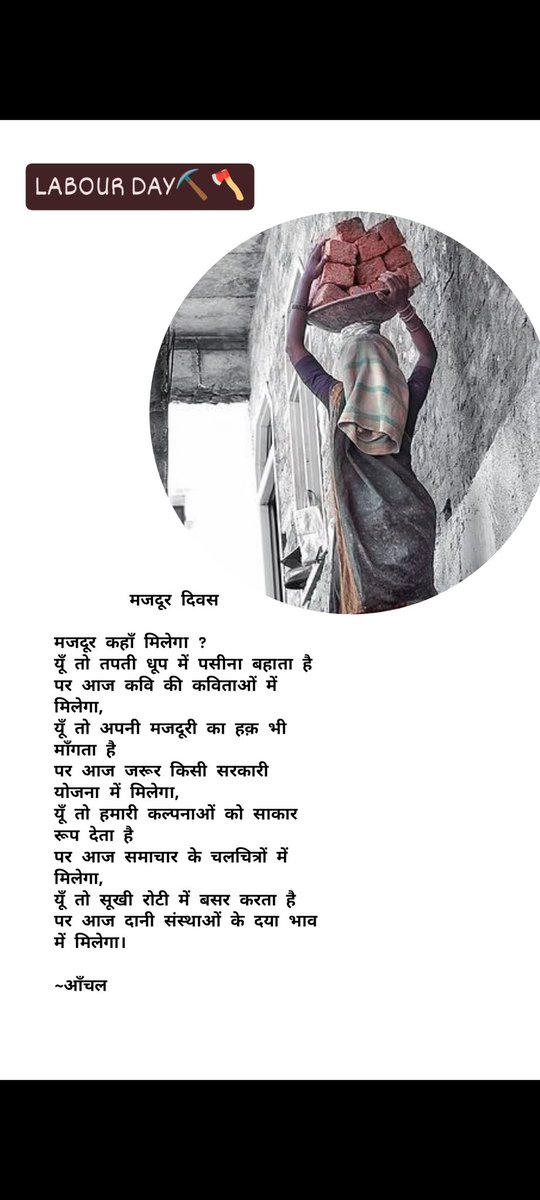 KsAnchalSharma's tweet photo. मजदूर कहाँ मिलेगा ?

~आँचल✍️
#मजदूरदिवस #1stMay #MayDay2025 https://t.co/nGPhoLiE9j
