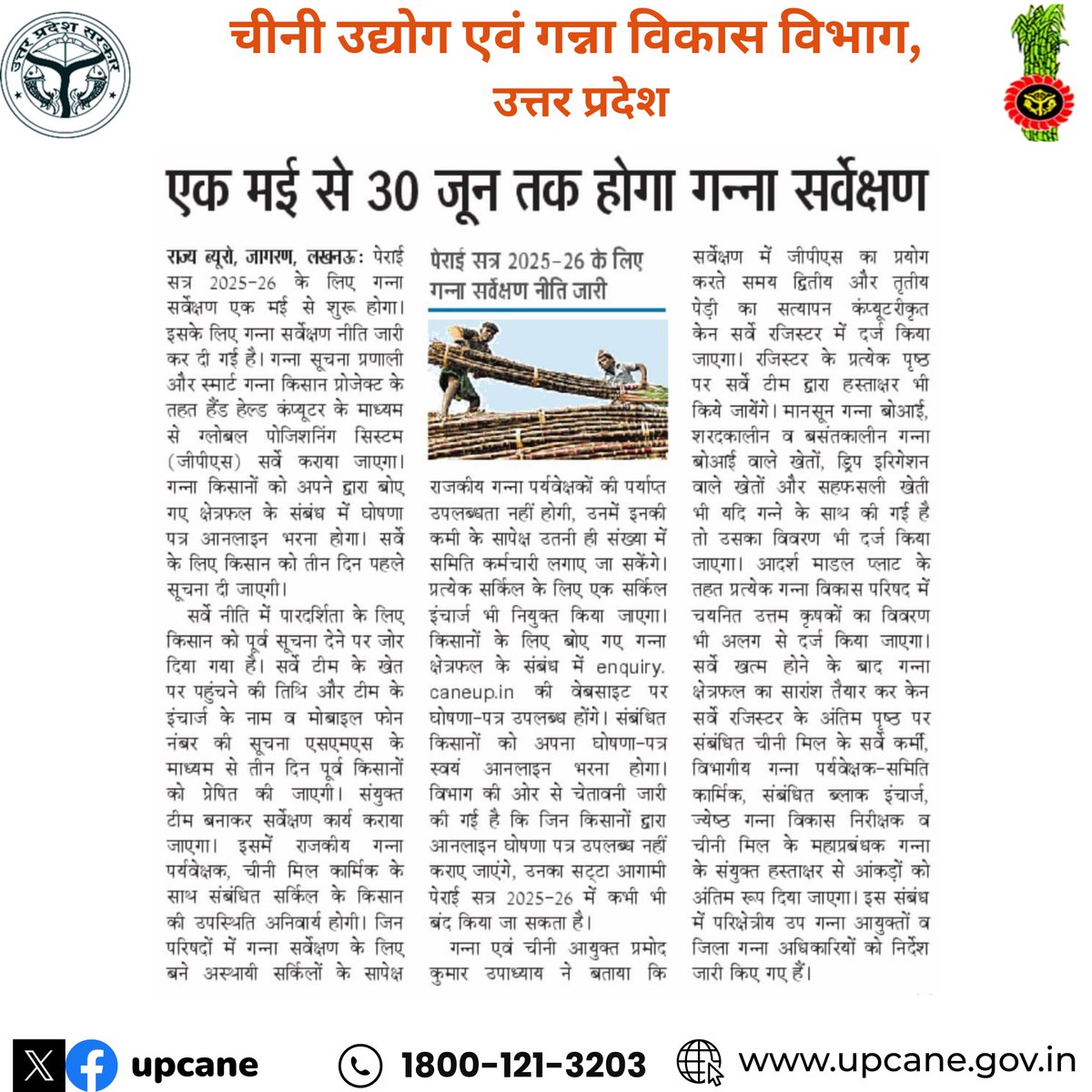 1 से 30 जून तक होगा गन्ना सर्वेक्षण।
<a href="/UPGovt/">Government of UP</a> 
<a href="/CMOfficeUP/">CM Office, GoUP</a> 
<a href="/InfoDeptUP/">Information and Public Relations Department, UP</a> 
<a href="/UPCane/">Cane Development UP</a>