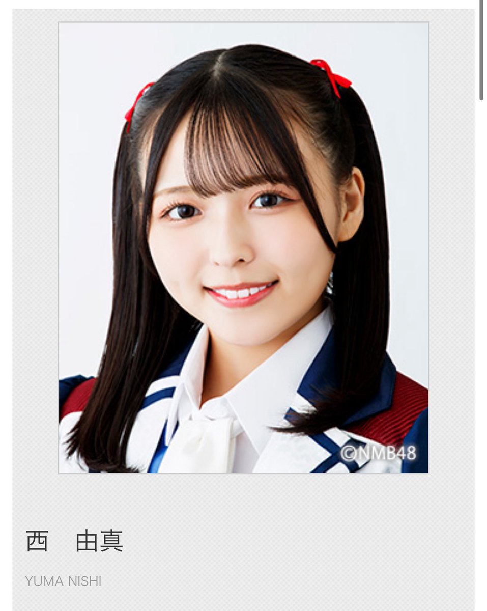 西由真 NMB48 9期生 生写真 セット