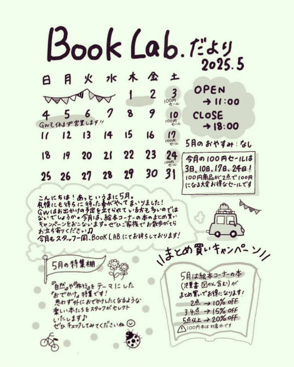 booklab_sapporo's tweet image. 🌈こんにちは。ブックラボより5月のお知らせです🌈
今月もご来店お待ちしております！

#booklab #ブックラボ
#古本 #買取 #リサイクル
#古本屋 #古本屋巡り #札幌古本屋
#本 #読書 #本棚 #文庫 #小説
#札幌 #北大 #sapporo #hokkaidouniversity #読書好きな人と繋がりたい #読書倶楽部 #北18条