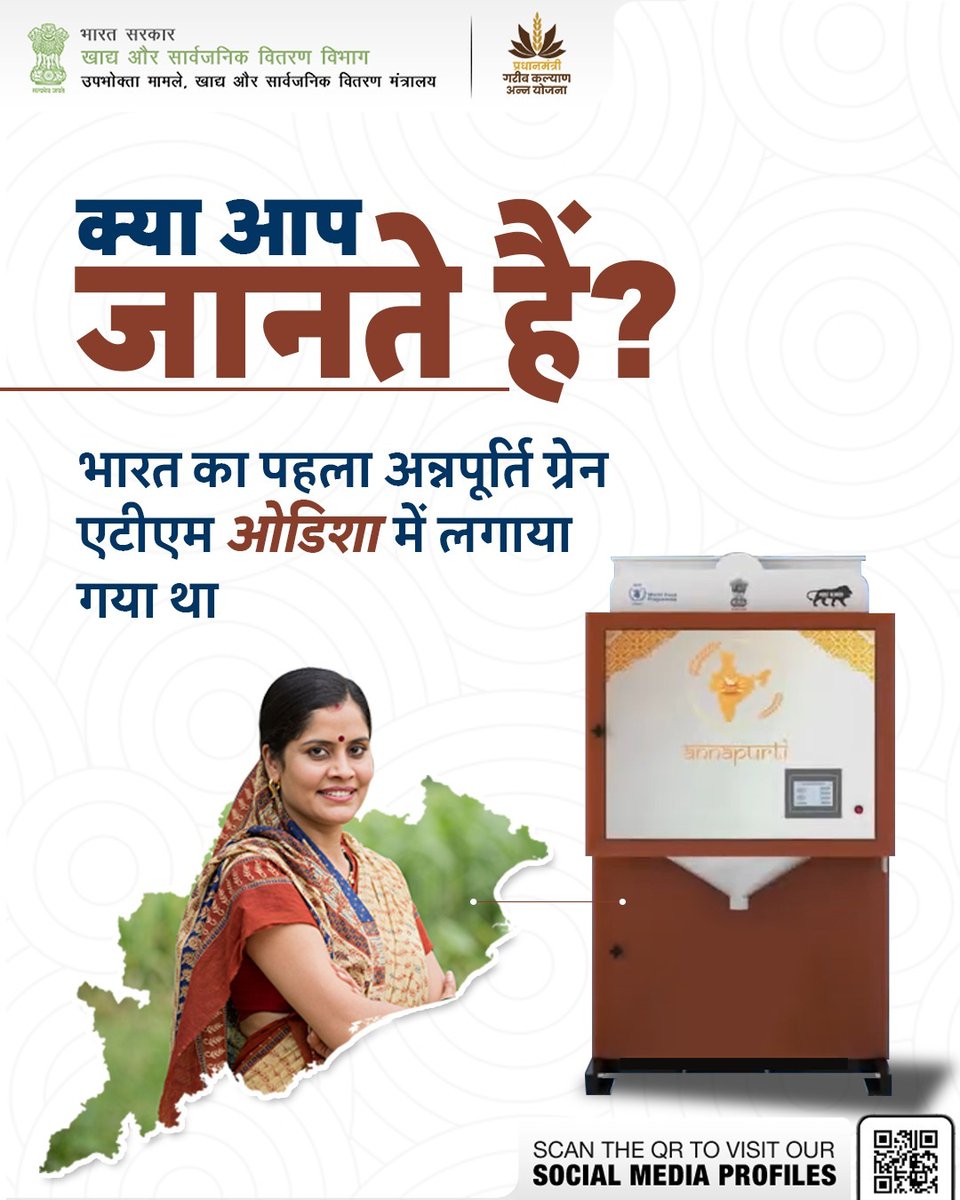 fooddeptgoi's tweet image. #DidYouKnow❓
अन्नपूर्ति ग्रेन ATM एक स्मार्ट मशीन है, जो लाभार्थियों को आसानी और पारदर्शिता से अनाज वितरित करती है। भारत का पहला ऐसा ग्रेन ATM ओडिशा में लगाया गया है, जो खाद्य वितरण प्रणाली को तकनीक से जोड़ने की दिशा में एक बड़ा कदम है।
#AnnapurtiATM #Tech4FoodSecurity