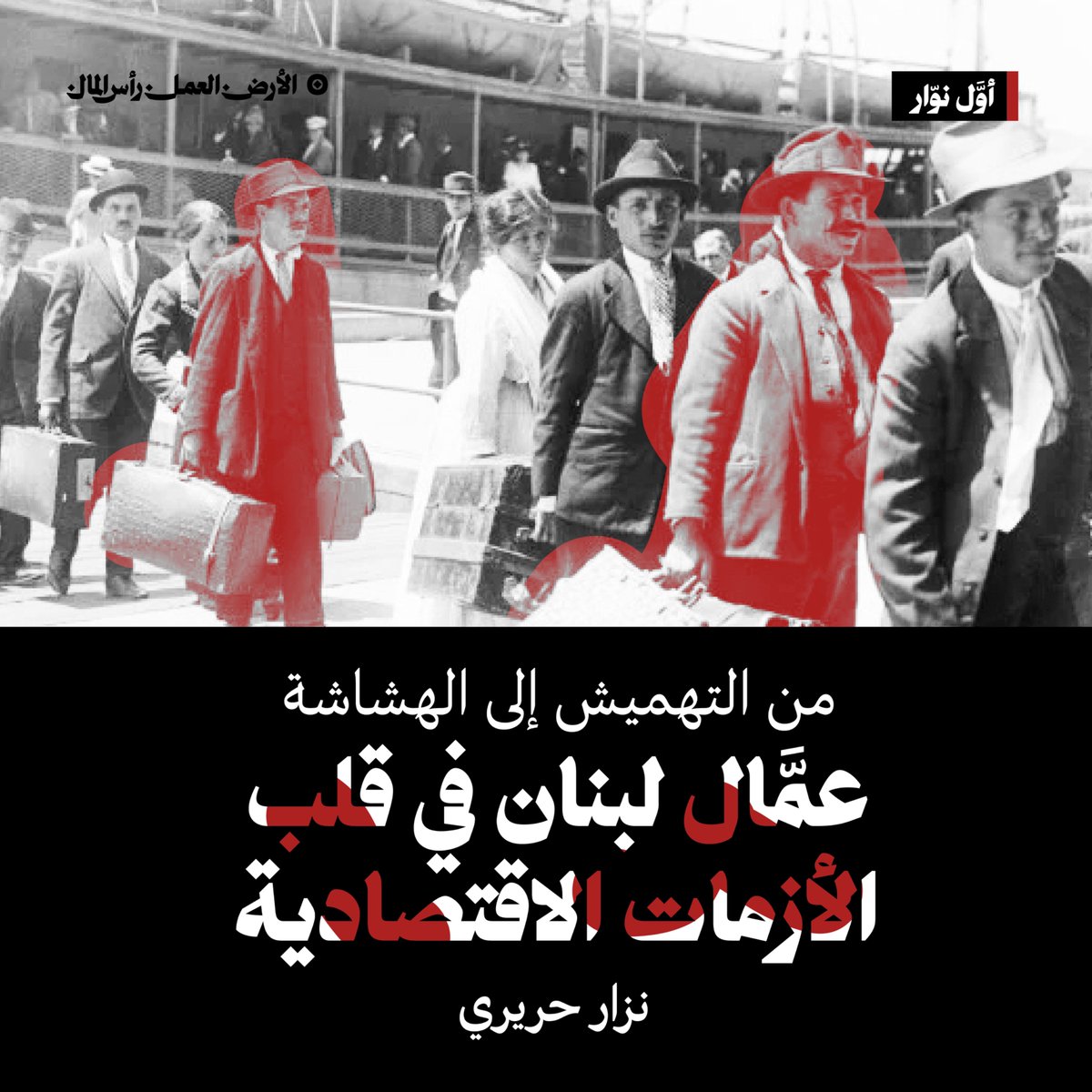 منذ انهيار العام 2019، يعاني لبنان أزمة اقتصادية عميقة كشفت هشاشة النموذج النيوليبرالي القائم على التراكم من دون إنتاج والعمل من دون حقوق. في هذا المقال، يحلّل نزار حريري جذور الأزمة من منظور اقتصاد العمل، ويكشف كيف تمّ تهميش العمّال، خصوصاً في الزراعة والصناعة، في مقابل تعاظم