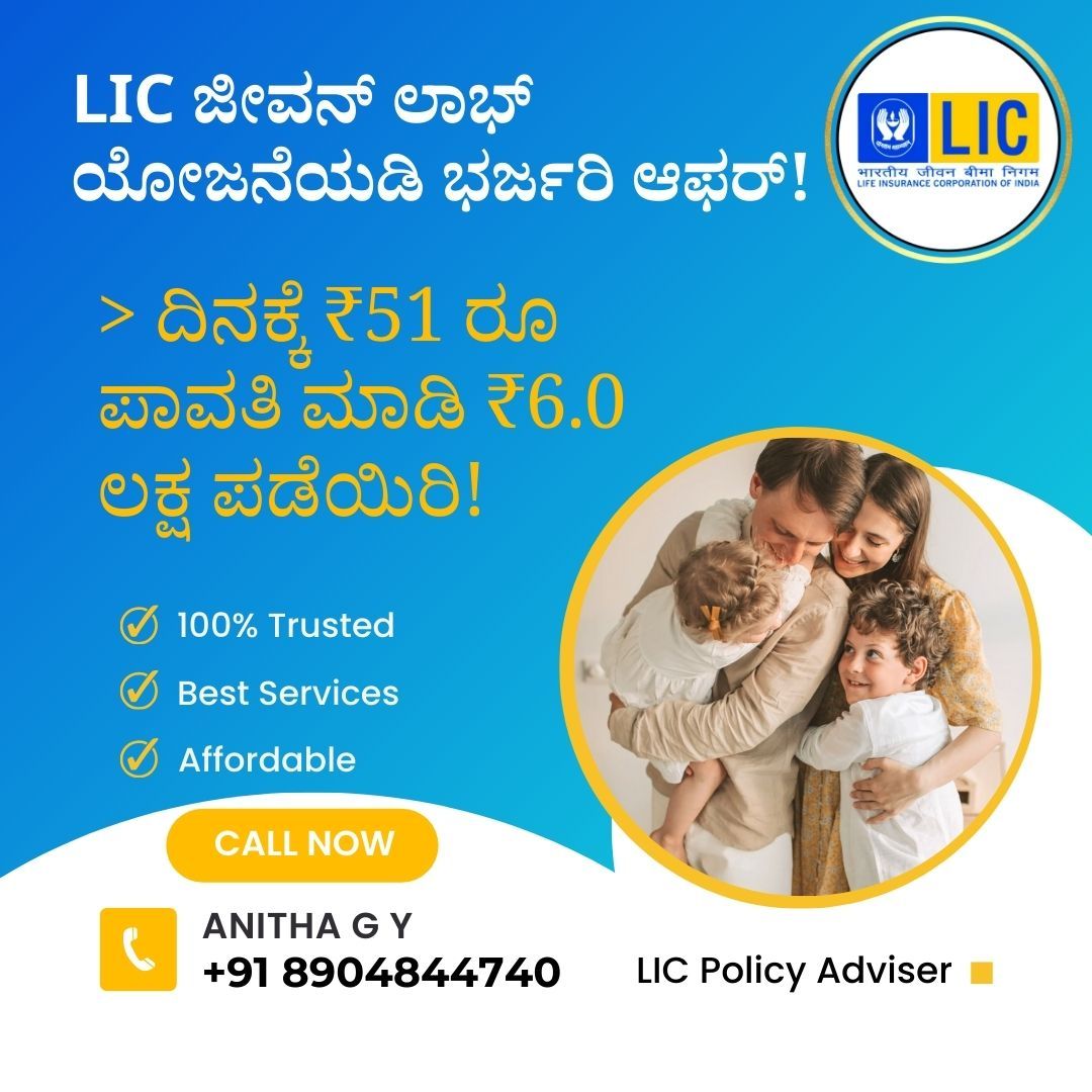 Krushikamitra's tweet photo. LIC ಜೀವನ್ ಲಾಭ್ ಯೋಜನೆಯಡಿ ಭರ್ಜರಿ ಆಫರ್!
ದಿನಕ್ಕೆ 51 ರೂ ಪಾವತಿ ಮಾಡಿ 6 ಲಕ್ಷ ಪಡೆಯಿರಿ!
ಪಾಲಿಸಿ ಪಡೆಯಲು ಮತ್ತು ಹೆಚ್ಚಿನ ಮಾಹಿತಿಗಾಗಿ ಸಂಪರ್ಕಿಸಿ: 8904844740(Anitha G Y, LIC Policy Adviser)
#krushikamitra #LIC #Life_Insurance https://t.co/4yiRC9RV9P