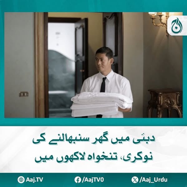 Aaj_Urdu's tweet photo. آفر نے انٹرنیٹ صارفین کو دنگ کر دیا
مزید پڑھیئے: https://t.co/27mAn3PQwT
#AajNews #DubaiJobs #HousekeepingJob #DubaiSalary #JobAlert #OverseasEmployment #HighPayingJobs https://t.co/sISHISzWXv