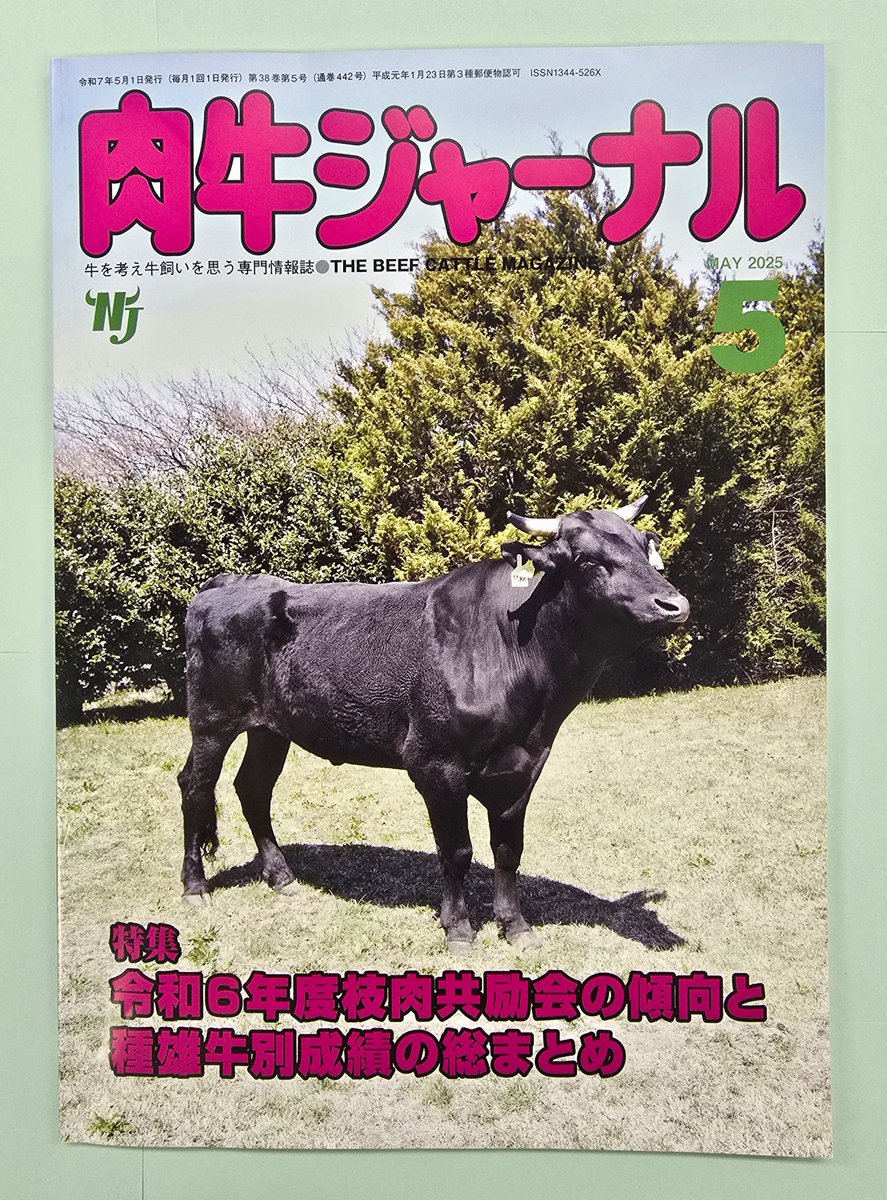雑誌 肉牛ジャーナル5月号、当団種雄牛の #鶴姫重 を表紙に採用して