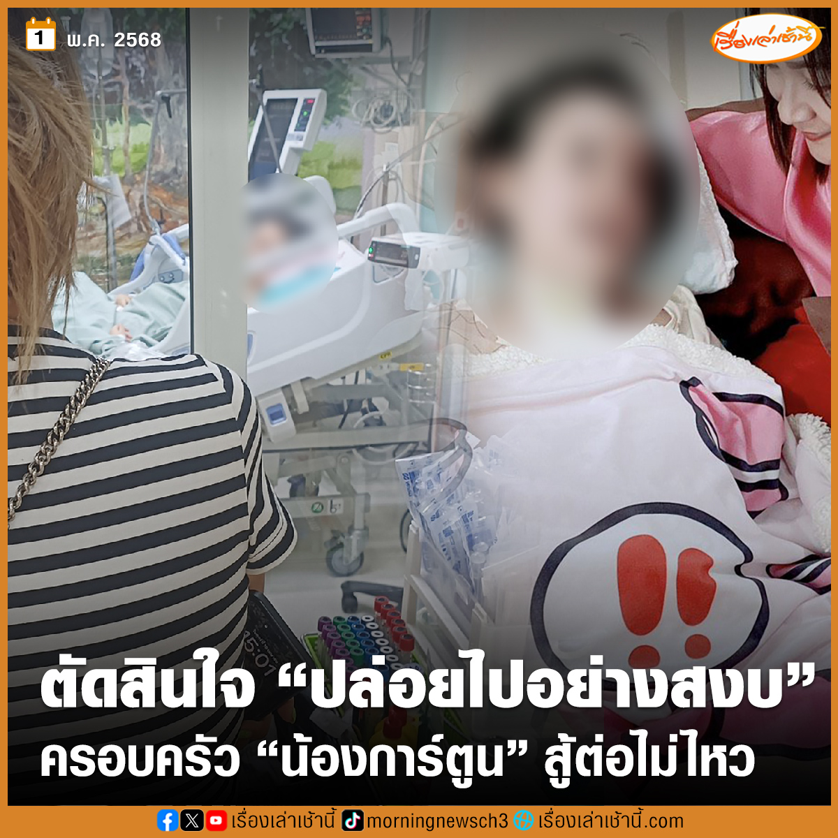 สู้ต่อไม่ไหว ครอบครัว “น้องการ์ตูน” ตัดสินใจครั้งใหญ่ “ปล่อยน้องไปอย่างสงบ” หลังป่วยติดเตียง ต่อสู้เพื่อความยุติธรรมมานานเป็น 10 ปี จากเหตุคู่กรณีเมาแล้วขับ

อ่านข่าว : ch3plus.com/news/social/mo…

#เรื่องเล่าเช้านี้ #ข่าวช่อง3 #น้องการ์ตูน