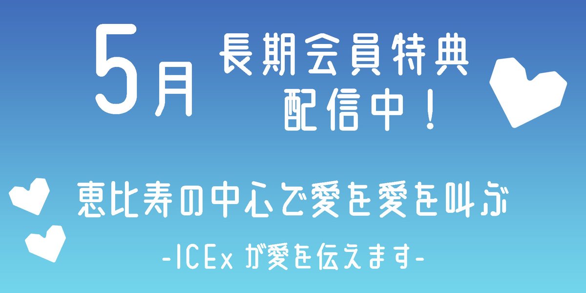 stdch_staff's tweet image. 【🌷5月長期会員向け動画配信🌷】
「恵比寿の中心で愛を愛を叫ぶ
- ICExが愛を伝えます- 」
▼トップページの長期継続特典バナーをタップ😍