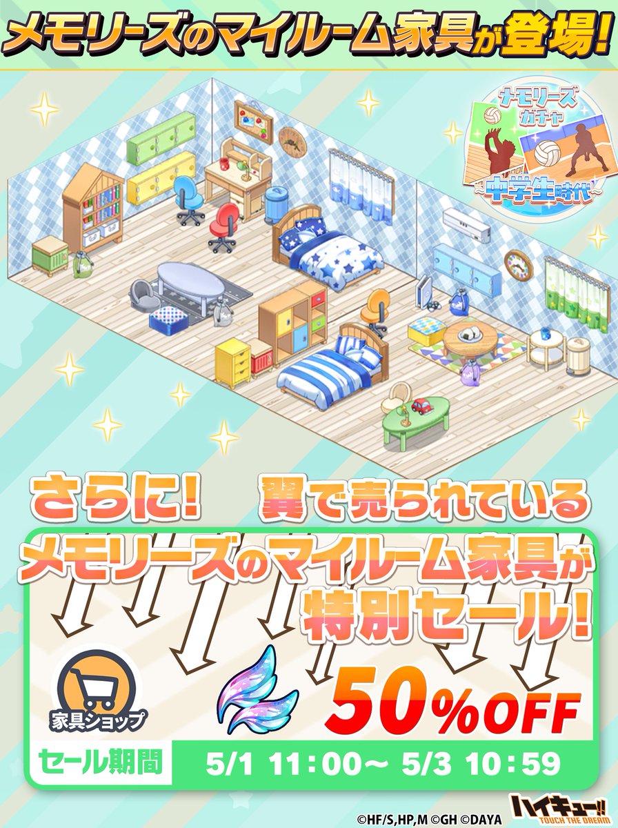 🎞『メモリーズ』のマイルーム家具登場🏐／ マイルームとイベント
