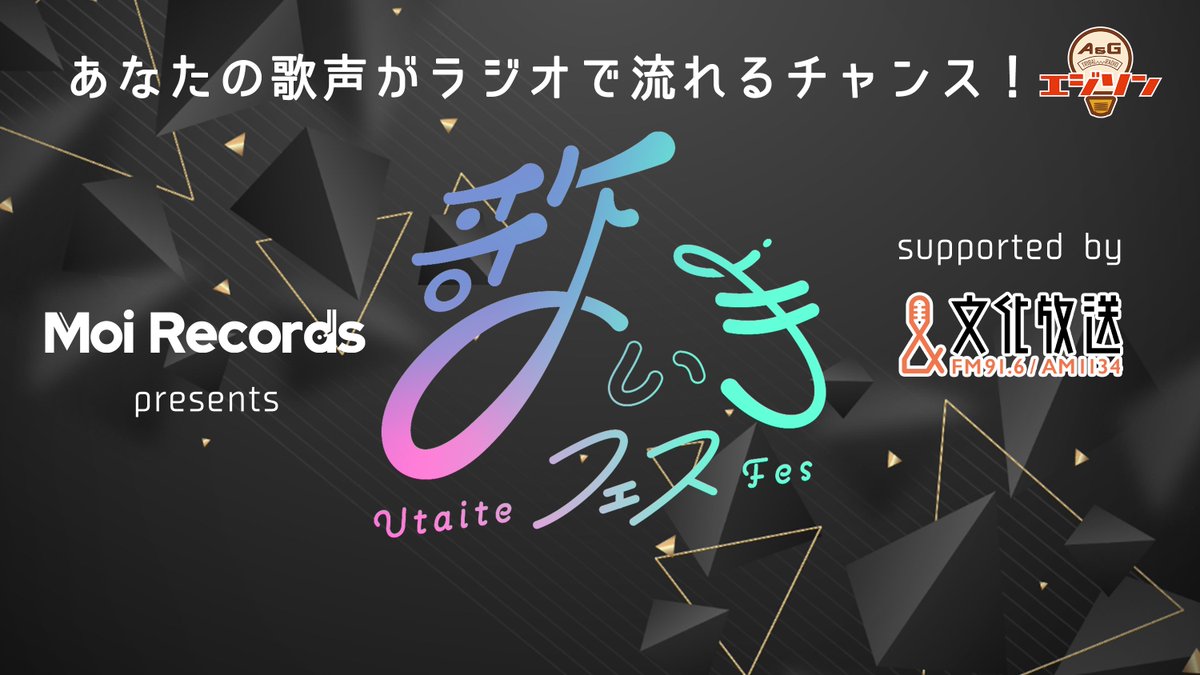 ＼あなたの歌声がラジオに？！／
『歌い手フェスvol.4 supported by 文化放送』募集スタート！
審査員：Hanonさん@Hanon_moco
応募者から10名がファイナリストの特典を獲得＆6/6(金)本選へ🎤

👑受賞者から3名
歌唱音源を文化放送『A&amp;G TRIBAL RADIO エジソン』にて放送✨️
 https://t.co/krWBwtkhFQ https://t.co/8bCztW8mMf