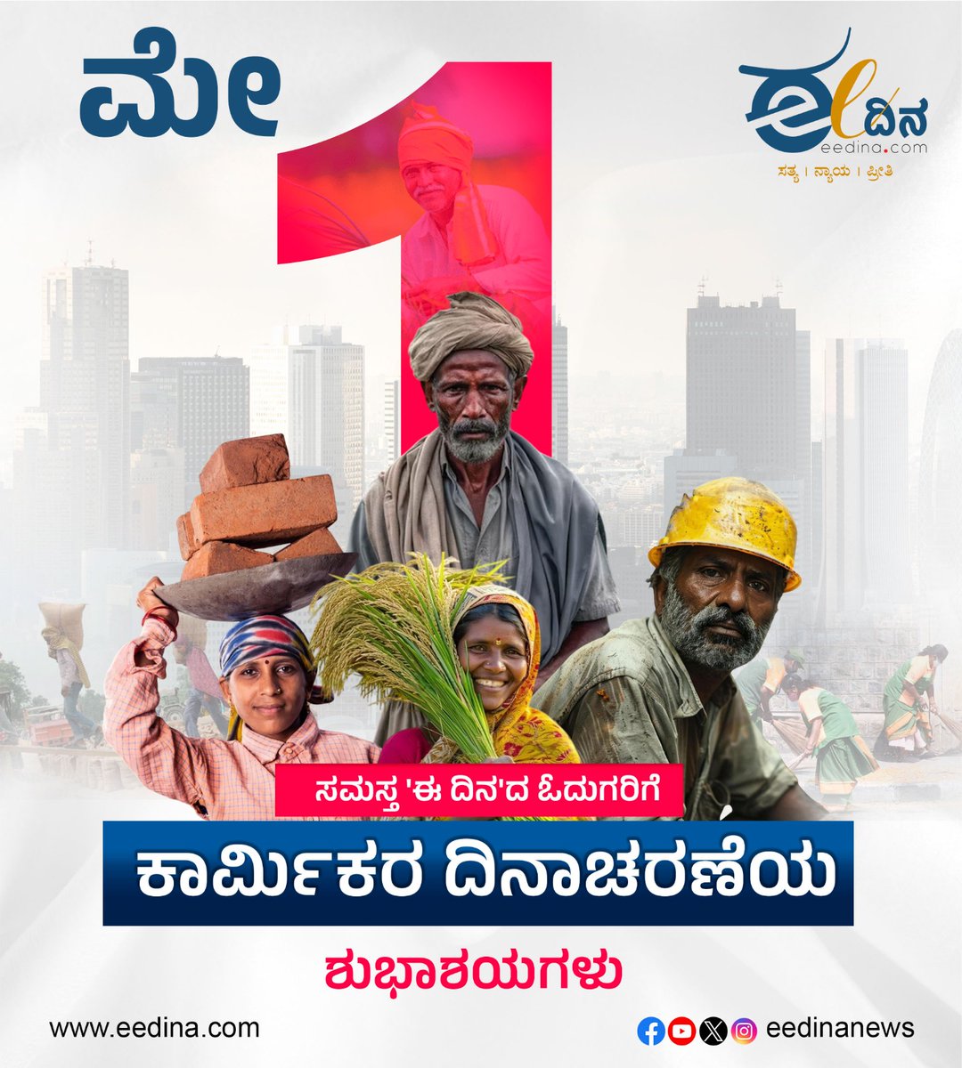 eedinanews's tweet photo. ಕಾರ್ಮಿಕರ ದಿನಾಚರಣೆ ಶುಭಾಶಯಗಳು
#LabourDay #WorkersSolidarity #RespectLabour #MayDay #WorkersRights #PowerToWorkers #LabourMovement #CelebrateWorkers #HardWorkMatters #DignityOfLabour #SupportWorkers #UnityInLabour https://t.co/nhKFEJL0Fa
