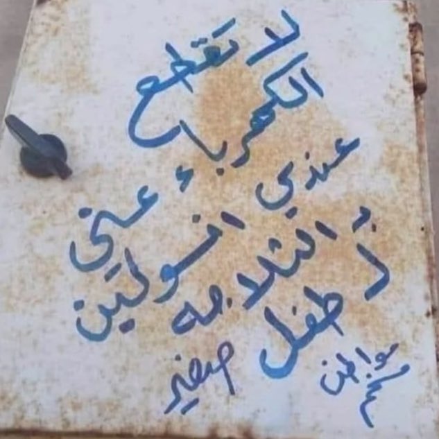 هذه العبارة لها معان عظيمة لمن كان له قلب أَو ألقى السمع وهو شهيد. 
#أرحموا_من_في_الأرض_يرحمكم_من_في_السماء