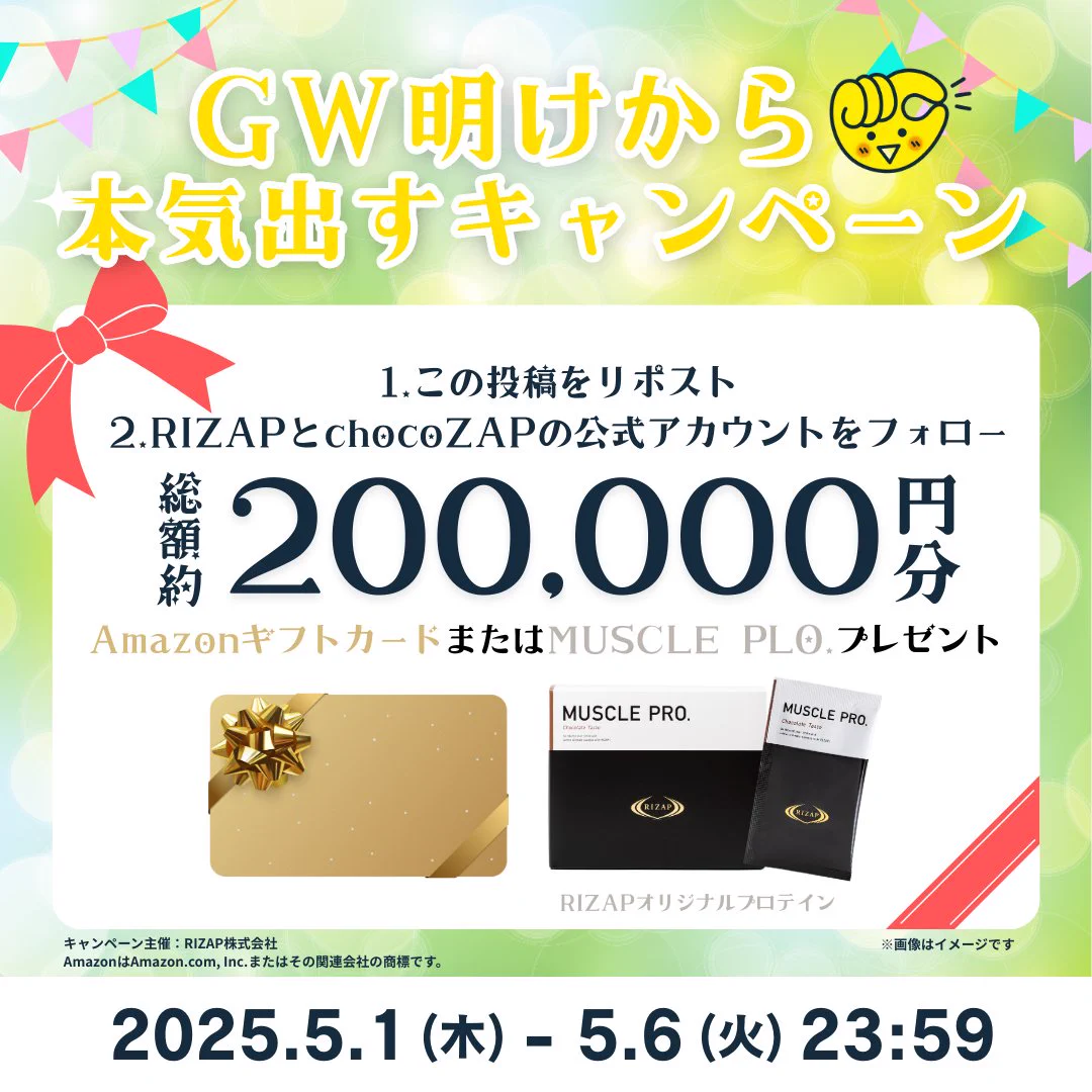 チョコザップ / chocoZAP 公式 auf X: „⏰明日まで⏰ フォロー＆RTで