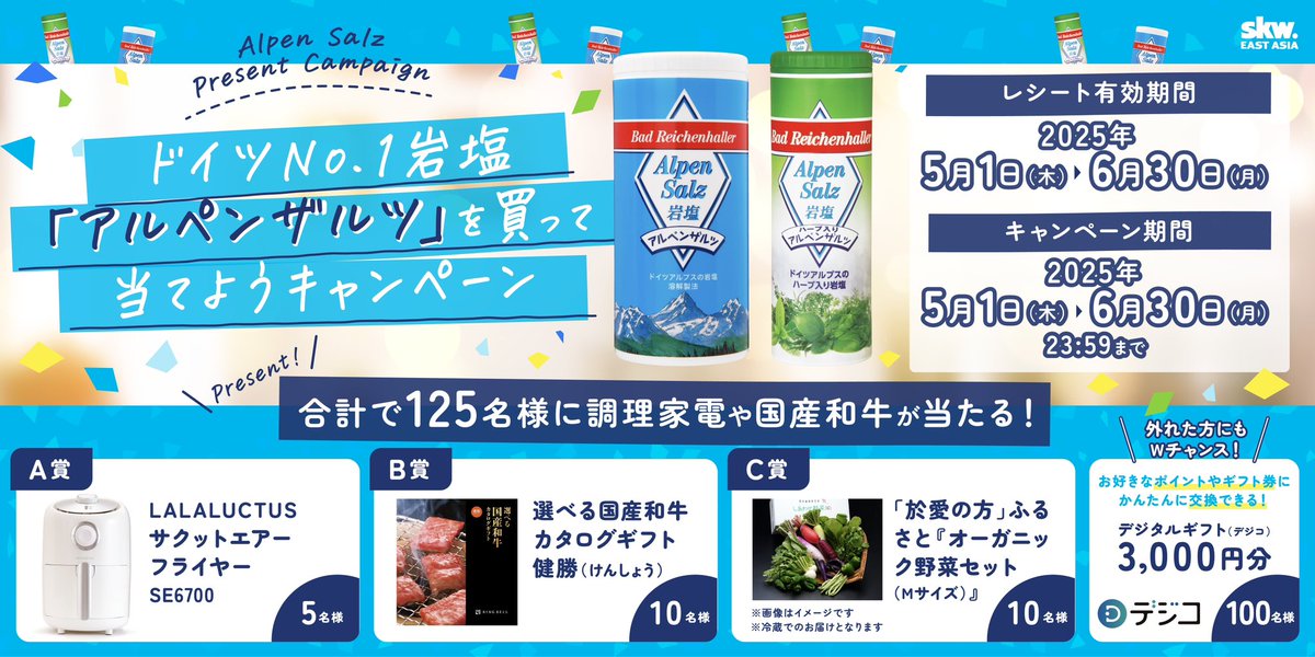 🇩🇪ドイツNo.1岩塩「アルペンザルツ」を買って当てようキャンペーン🎁
揚げ物などに便利な「エアーフライヤー」や、「国産和牛」、「オーガニック野菜」などが当たるキャンペーンを実施中！
この機会にぜひアルペンザルツを手に取ってみてくださいね！

詳細はこちら➡　alpensalz-2025cp.campar.jp