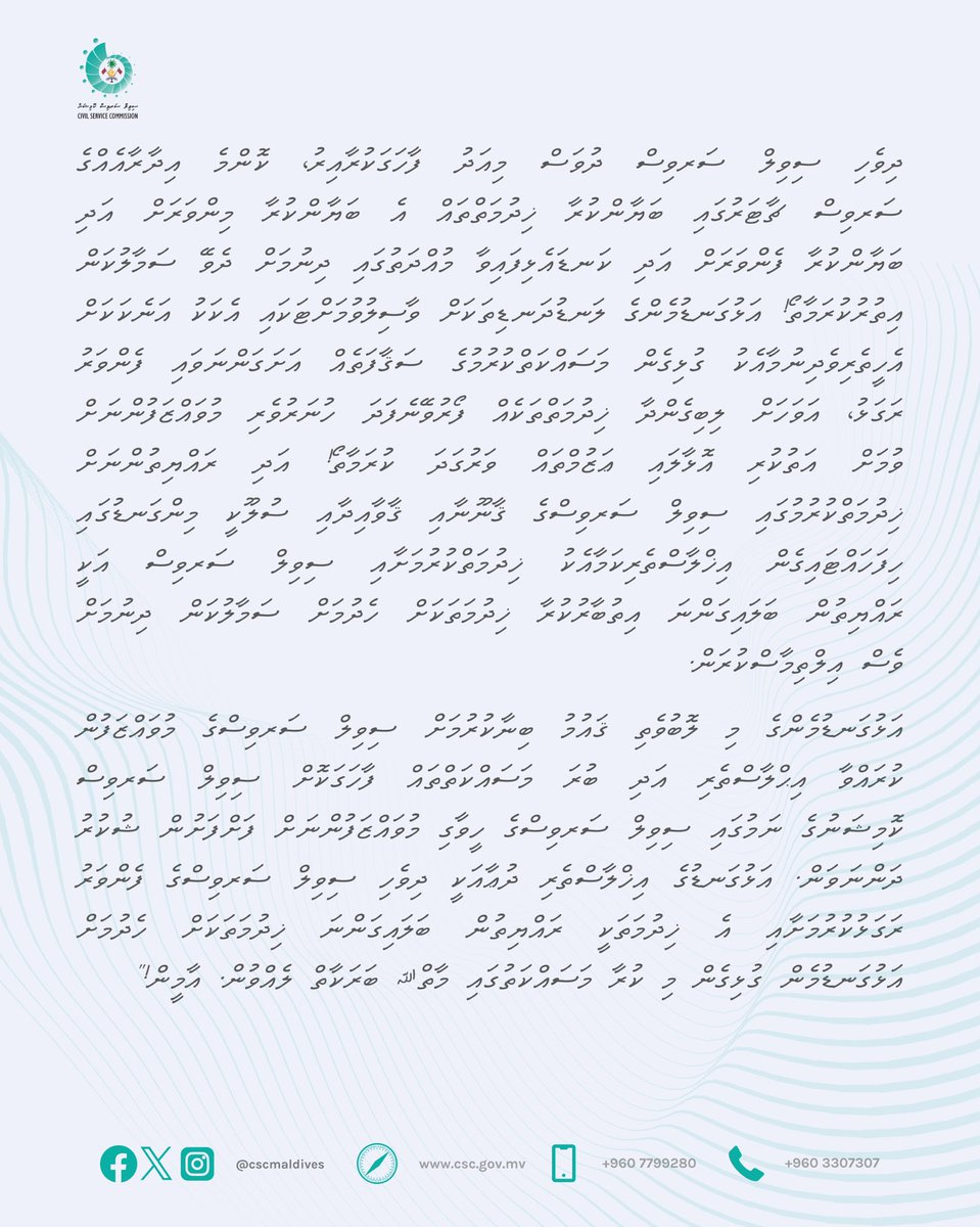 ދިވެހި ސިވިލް ސަރވިސްގެ އަހަރީ ދުވަހުގެ މުނާސަބަތުގައި ދިވެހި ސިވިލް ސަރވިސްގެ އެންމެހާ ޚިދުމަތްތެރިި މުވައްޒަފުންނަށް ތަހުނިޔާ އާއި މުބާރަކްބާދީ އަރިސްކުރަން