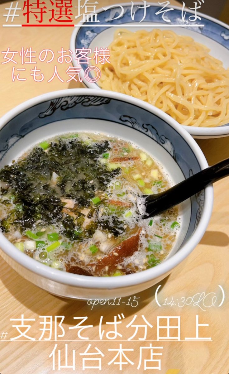 wake_sendai's tweet photo. おはようございます！
本日も通常営業でございます◎

open11-15(14:30L.o)

過ごしやすいお天気ですね☀️

お仕事の方たくさん食べて
午後も頑張りましょう☺️💪

本日も皆様のご来店お待ちしております！

#支那そば分田上仙台本店
#濃厚支那そば
#濃厚つけそば
#特選塩つけそば
#ラーメンランチ https://t.co/oVcpo0PDeF