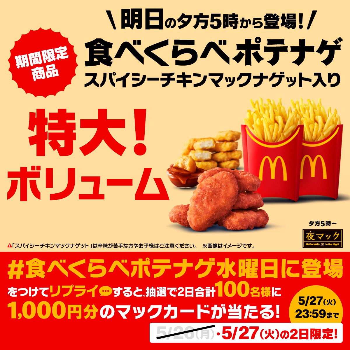 McDonaldsJapan's tweet photo. あした→食べくらべポテナゲ→ゲット→飛ぶぞ

この投稿に【#食べくらべポテナゲ水曜日に登場】をつけて本日5/27(火)中にリプライすると、抽選で2日合計100名様に1,000円分のマックカードをプレゼント。

詳細は画像をタップ！