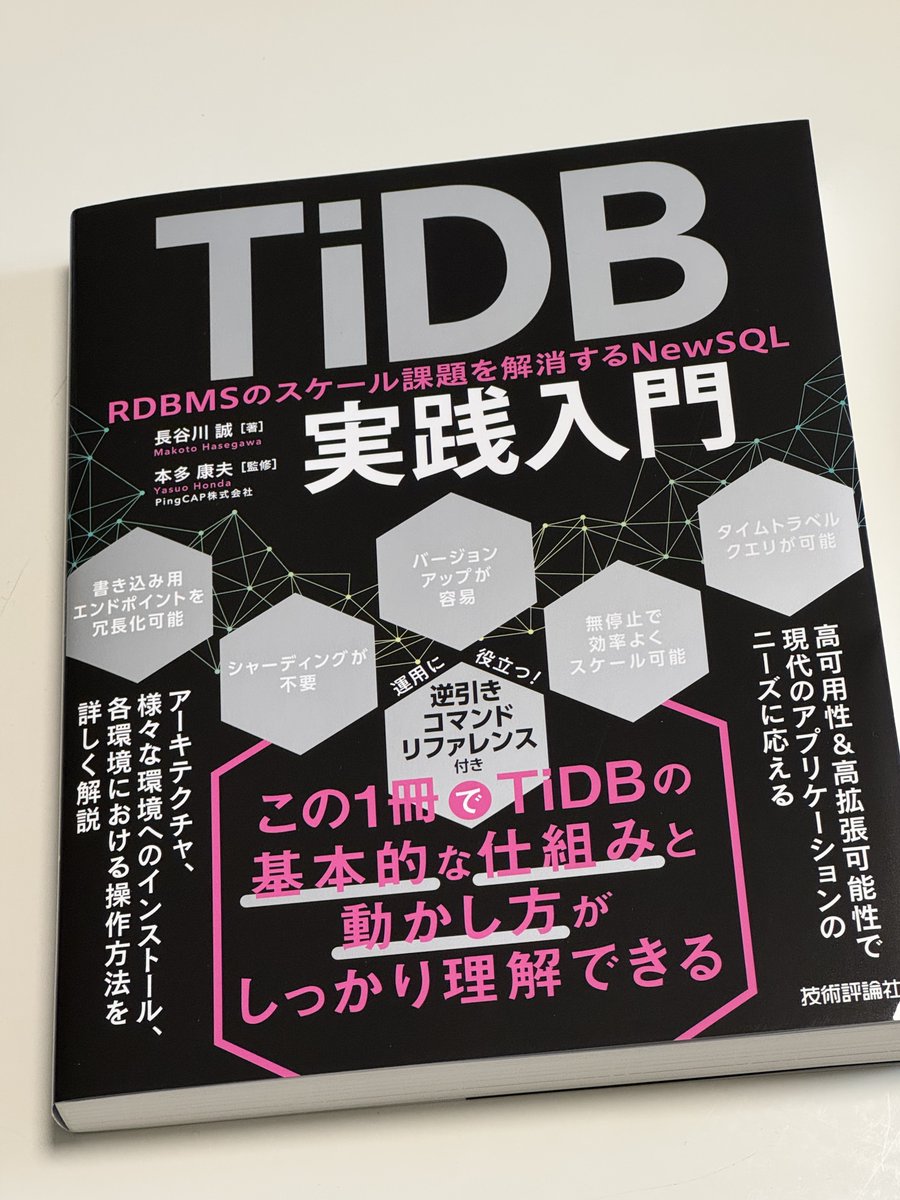 isaoshimizu's tweet image. TiDB実践入門、ご恵贈いただきました。 @makocchi さんありがとうございます！！じっくり読ませていただきます。 #TiDB