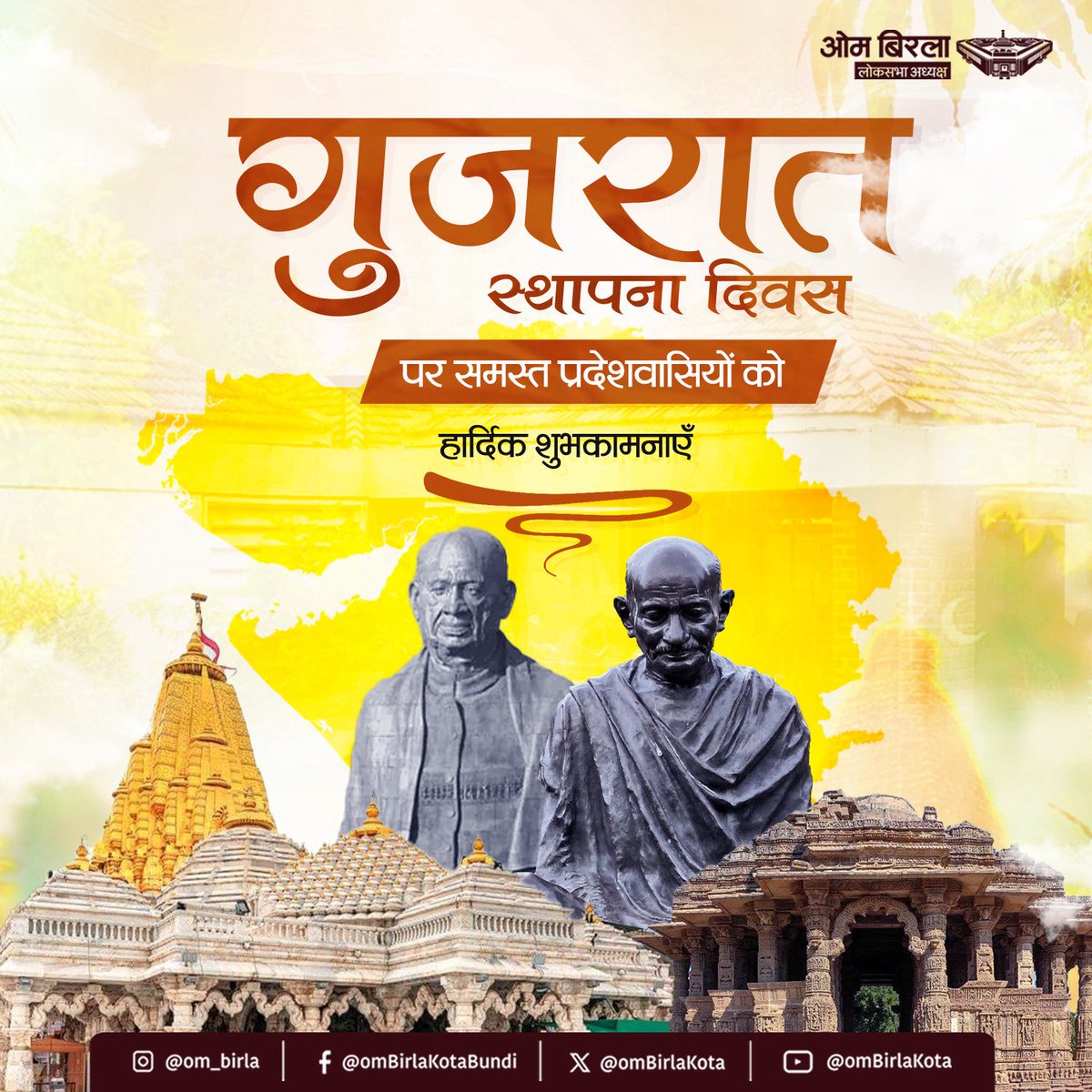 Om Birla (@ombirlakota) on Twitter photo рд╕рднреНрдпрддрд╛рдЧрдд рдФрд░ рд╕рд╛рдВрд╕реНрдХреГрддрд┐рдХ рд░реВрдк рд╕реЗ рд╕рдореГрджреНрдз рдЧреБрдЬрд░рд╛рдд рдкреНрд░рджреЗрд╢ рдХреЗ рд╕реНрдерд╛рдкрдирд╛ рджрд┐рд╡рд╕ рдкрд░ рд░рд╛рдЬреНрдп рдХреЗ рд╕рднреА рд╡рд╛рд╕рд┐рдпреЛрдВ рдХреЛ рд╣рд╛рд░реНрджрд┐рдХ рд╢реБрднрдХрд╛рдордирд╛рдПрдБред рдЧреБрдЬрд░рд╛рдд, рд░рд╛рд╖реНрдЯреНрд░ рдХреА рдЖрд░реНрдерд┐рдХреА рдХреЗ рд╕рд╛рде рд╣реА рд░рд╛рдЬрдиреАрддрд┐рдХ рдЪреЗрддрдирд╛ рдХрд╛ рднреА рдХреЗрдВрджреНрд░ рд░рд╣рд╛ рд╣реИред рдорд╣рд╛рддреНрдорд╛ рдЧрд╛рдВрдзреА рдЬреА рдФрд░ рд╕рд░рджрд╛рд░ рд╡рд▓реНрд▓рдн рднрд╛рдИ рдкрдЯреЗрд▓ рдЬреА рдХреА рдЬрдиреНрдорд╕реНрдерд▓реА рдЧреБрдЬрд░рд╛рдд рдиреЗ рди рдХреЗрд╡рд▓ рд╕реНрд╡рд╛рдзреАрдирддрд╛ рдЖрдВрджреЛрд▓рди рд╕рднреНрдпрддрд╛рдЧрдд рдФрд░ рд╕рд╛рдВрд╕реНрдХреГрддрд┐рдХ рд░реВрдк рд╕реЗ рд╕рдореГрджреНрдз рдЧреБрдЬрд░рд╛рдд рдкреНрд░рджреЗрд╢ рдХреЗ рд╕реНрдерд╛рдкрдирд╛ рджрд┐рд╡рд╕ рдкрд░ рд░рд╛рдЬреНрдп рдХреЗ рд╕рднреА рд╡рд╛рд╕рд┐рдпреЛрдВ рдХреЛ рд╣рд╛рд░реНрджрд┐рдХ рд╢реБрднрдХрд╛рдордирд╛рдПрдБред рдЧреБрдЬрд░рд╛рдд, рд░рд╛рд╖реНрдЯреНрд░ рдХреА рдЖрд░реНрдерд┐рдХреА рдХреЗ рд╕рд╛рде рд╣реА рд░рд╛рдЬрдиреАрддрд┐рдХ рдЪреЗрддрдирд╛ рдХрд╛ рднреА рдХреЗрдВрджреНрд░ рд░рд╣рд╛ рд╣реИред рдорд╣рд╛рддреНрдорд╛ рдЧрд╛рдВрдзреА рдЬреА рдФрд░ рд╕рд░рджрд╛рд░ рд╡рд▓реНрд▓рдн рднрд╛рдИ рдкрдЯреЗрд▓ рдЬреА рдХреА рдЬрдиреНрдорд╕реНрдерд▓реА рдЧреБрдЬрд░рд╛рдд рдиреЗ рди рдХреЗрд╡рд▓ рд╕реНрд╡рд╛рдзреАрдирддрд╛ рдЖрдВрджреЛрд▓рди
