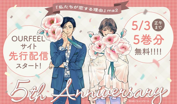 @ma2_siva 💐 𝟓𝐭𝐡 𝐀𝐧𝐧𝐢𝐯𝐞𝐫𝐬𝐚𝐫𝐲 💐
꒰ #私たちが恋する理由 ꒱
#ma2 先生 (@ma2_siva)
𖦥 𖥧 𖥣 𖡡𖥧 𖤣 𖥣 𖧧 𖦥 𖥧 𖥣 𖡡𖥧 𖤣𖦥 𖥧

<𝟜𝟠ℍ限定 無料開放>
🎊𝟓巻分無料で公開!
⏰本日正午〜5/3正午

OUR FEELサイトでの先行配信も開始
12:00になったら⇣へ𝔾𝕆💨
https://t.co/JGHFPe7dkd 