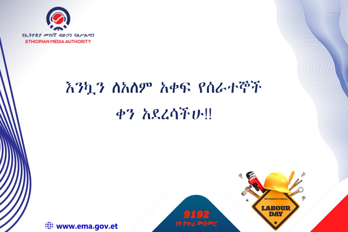 እንኳን ለአለም አቀፍ የሰራተኞች ቀን አደረሳችሁ።
#MayDay