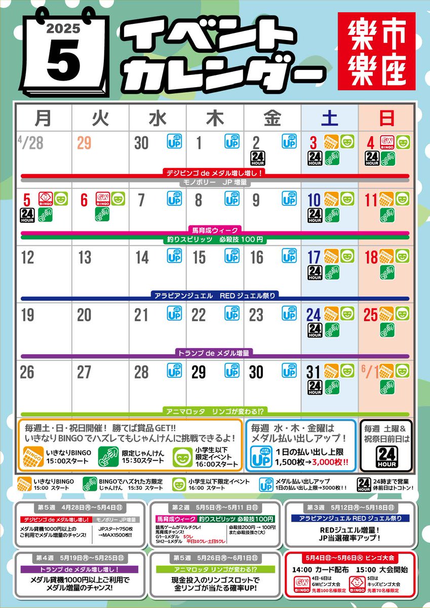 楽市楽座よりお知らせです👏
5月のイベントカレンダー公開‼️
おすすめは今週開催中のモノポリーJPスタートアップ
アラビアンジュエルのREDジュエル祭りです💎