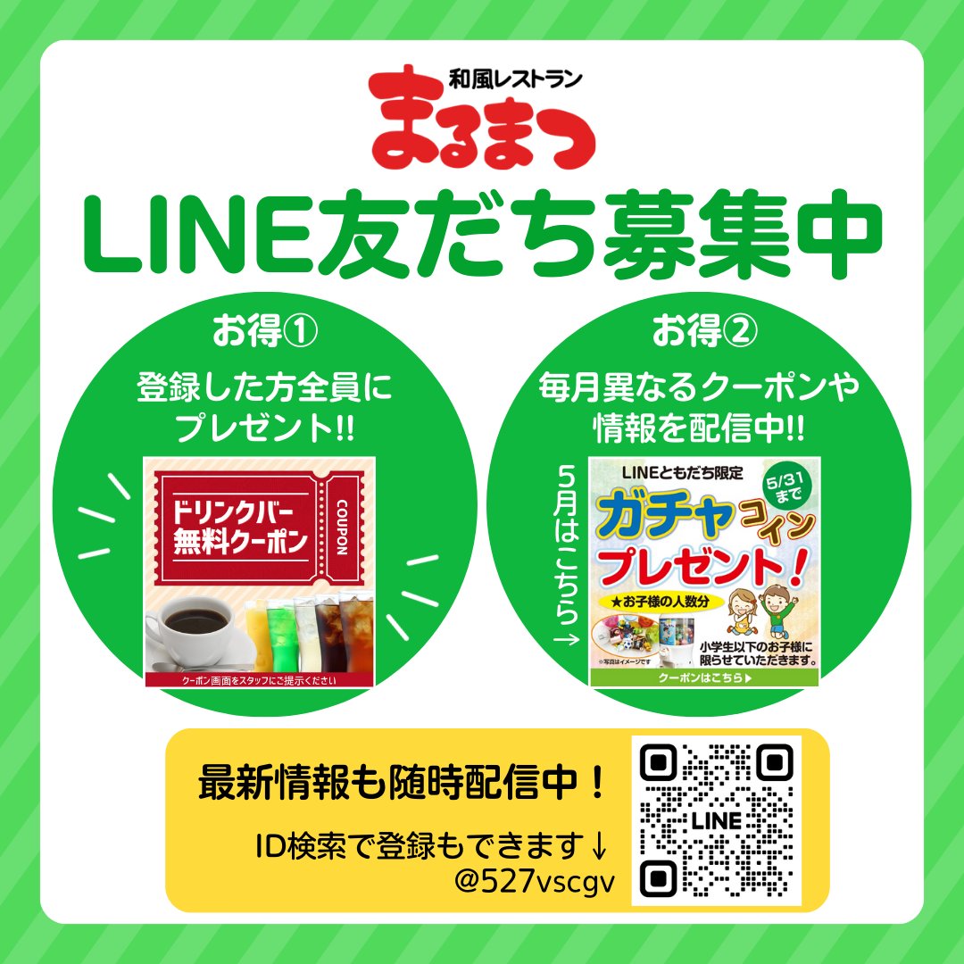 お得なクーポンを毎月配信🥰 まるまつ公式LINE💬 ＼ 友だち追加した方全員に ✨ドリンクバー無料クーポン✨をプレゼント🎁  また、毎月異なるクーポンを配信中✉ 今月は👦お子様ガチャコインプレゼント👧 最新情報も随時配信しています☑ 友だち追加はこちらから⬇ https  ...