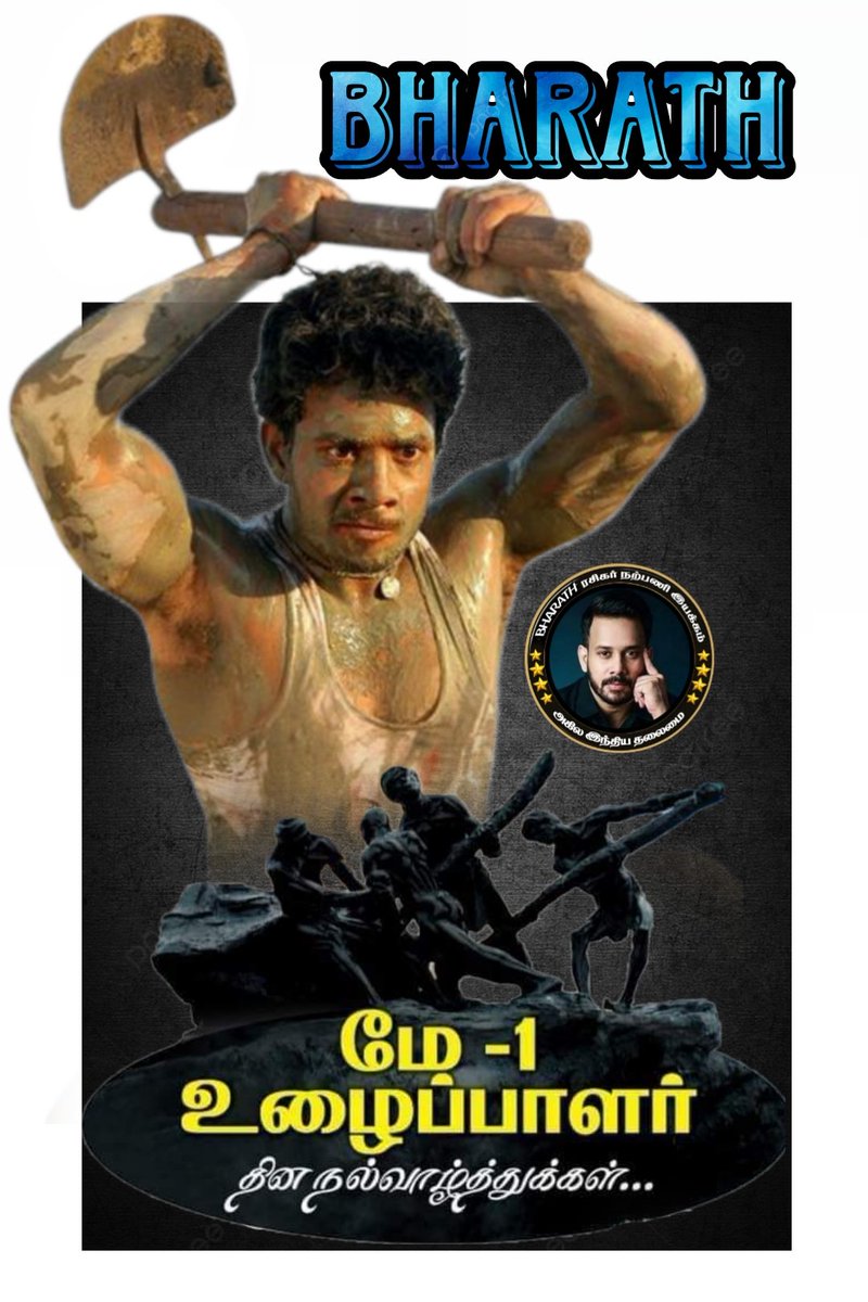 உழைக்கும் வர்க்கம் உழைப்பாளர்கள் அனைவருக்கும் எங்கள் அண்ணன் சின்ன தளபதி <a href="/bharathhere/">bharath niwas</a> சார்பாக #உழைப்பாளர்_தினம் #வாழ்த்துக்கள்