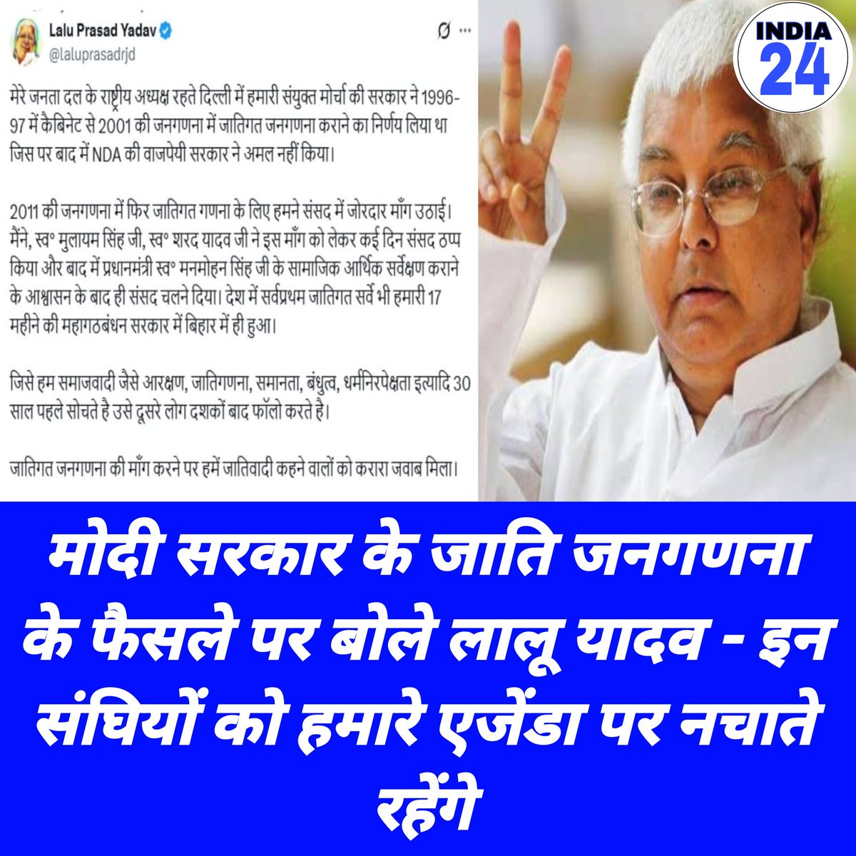 India24online's tweet photo. मोदी सरकार के जाति जनगणना के फैसले पर लालू यादव कटक्ष किया. उन्होंने कहा कि इन संघियों को हमारे एजेंडा पर नचाते रहेंगे. वहीं तेजस्वी यादव ने कहा कि देश में जाति जनगणना की लड़ाई लालू यादव ने लड़ी है.

#CasteCensus  #NarendraModi #LaluYadav #Bihar #BiharElections https://t.co/1CwJP1fL53