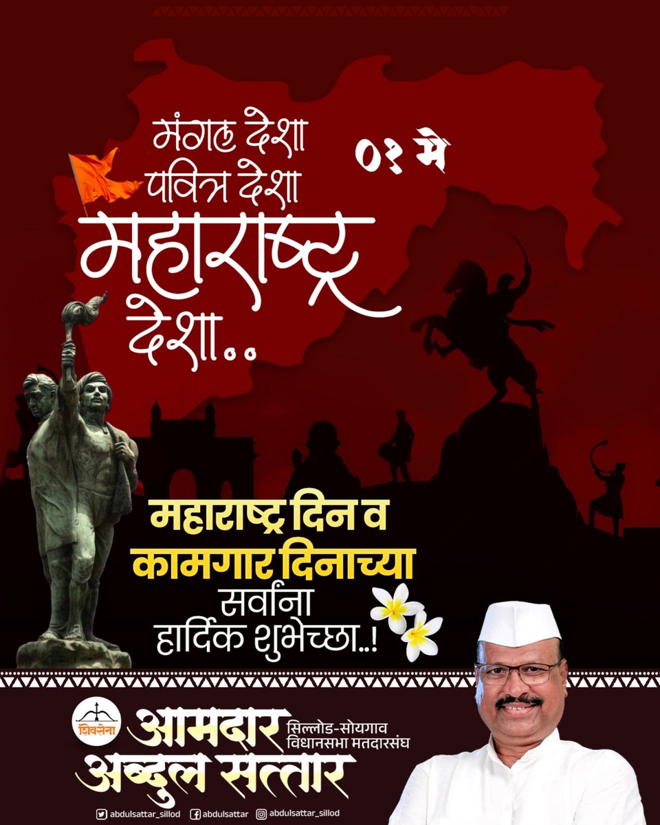 मंगल देशा पवित्र देशा... महाराष्ट्र देशा...
महाराष्ट्र दिनाच्या हार्दिक शुभेच्छा...
#MaharashtraDay
#कामगार_दिन