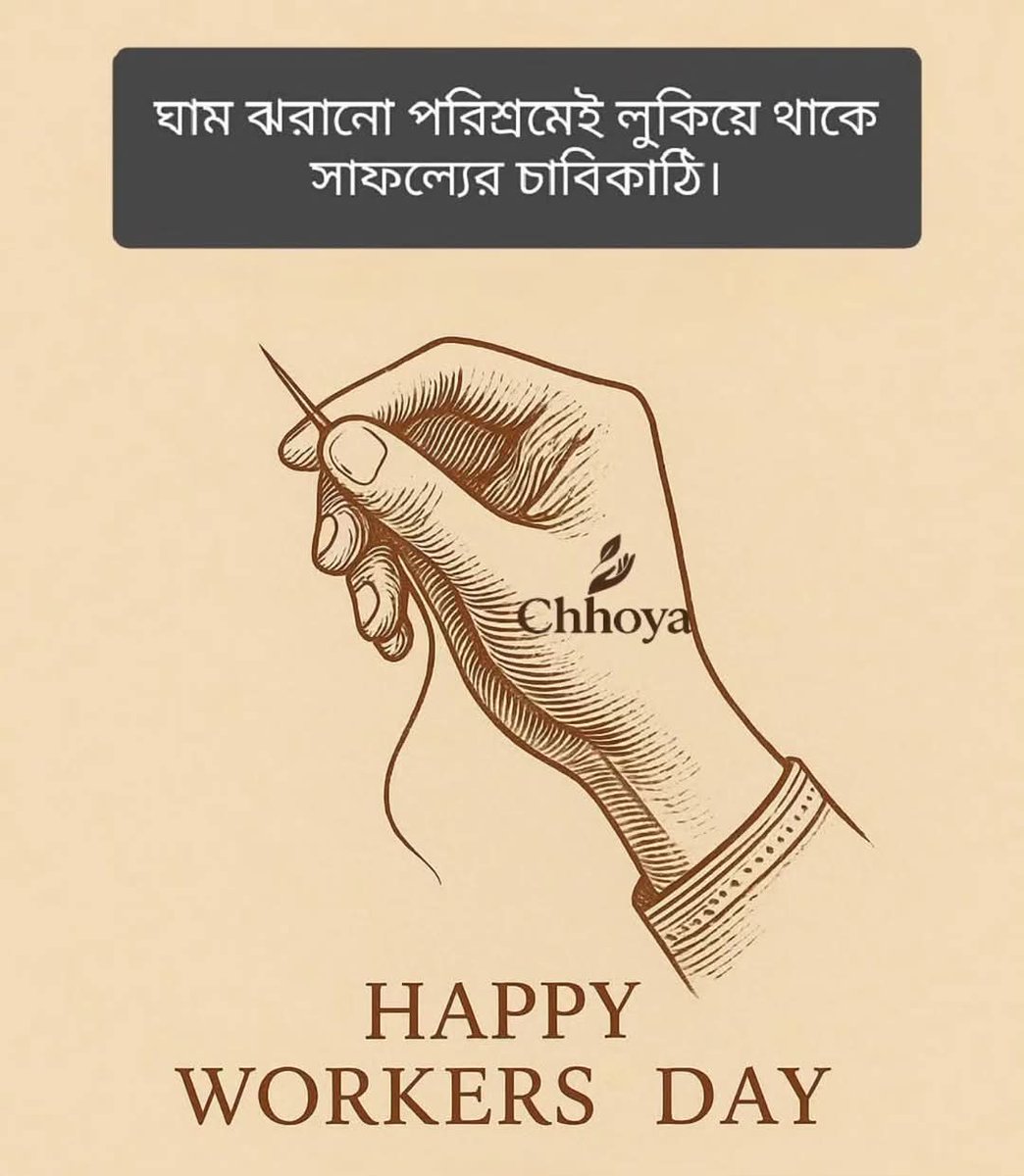 ChhoyaOfficial's tweet photo. “ঘাম ঝরানো পরিশ্রমেই লুকিয়ে থাকে সাফল্যের চাবিকাঠি।”
Today, we honor the hands that build dreams, stitch hopes, and shape the future—brick by brick, thread by thread.

ছোঁয়া—শ্রমের প্রতি আমাদের শ্রদ্ধা।
𝗛𝗮𝗽𝗽𝘆 𝗪𝗼𝗿𝗸𝗲𝗿𝘀’ 𝗗𝗮𝘆. 💛

#Chhoya #WorkersDay #Respect #MayDay https://t.co/nfORUVcWor