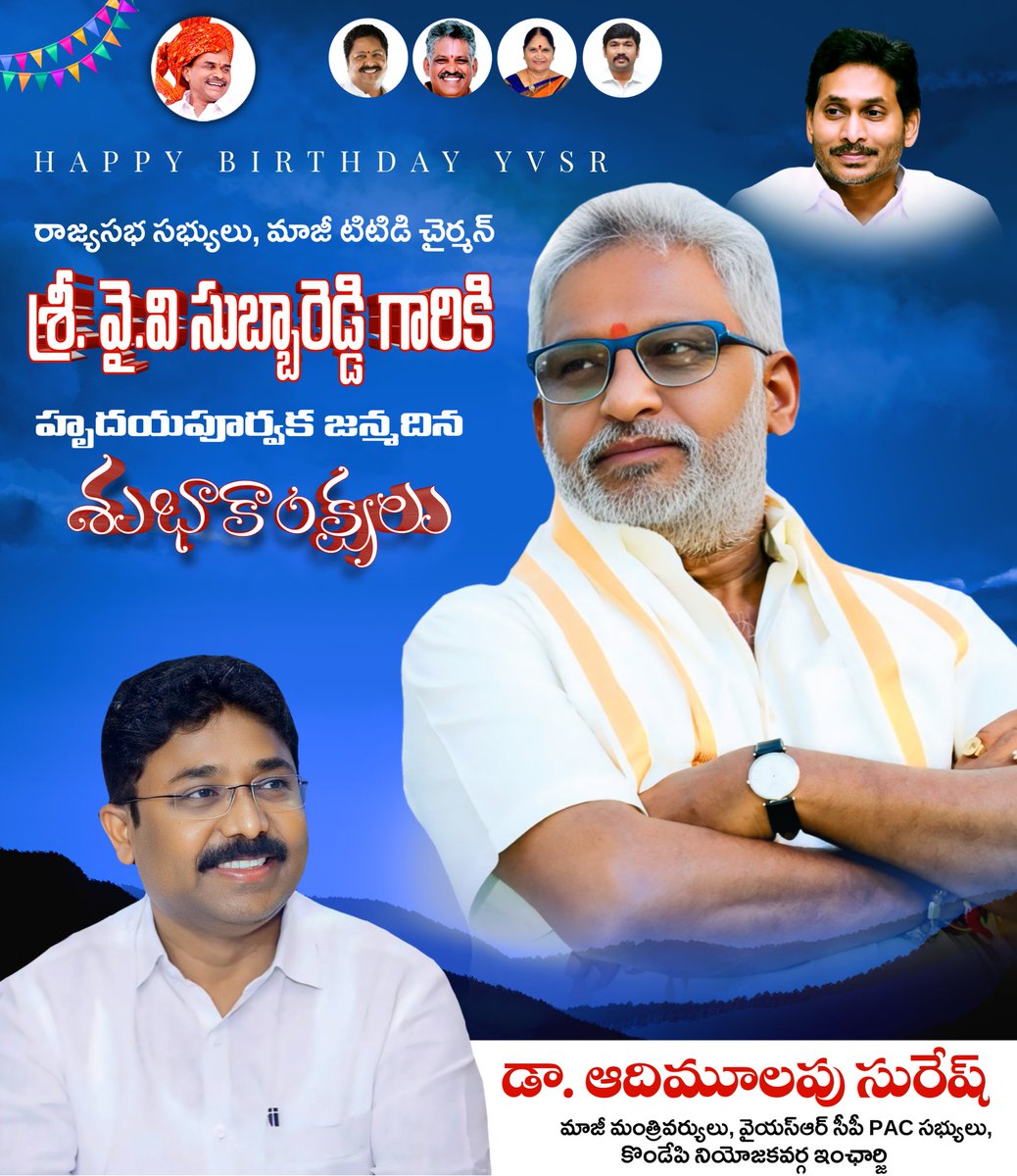 Audimulapu Suresh (@audimulapsuresh) on Twitter photo రాజ్యసభ సభ్యులు, మాజీ టిటిడి చైర్మన్ శ్రీ వై.వి సుబ్బారెడ్డి గారికి హృదయపూర్వక జన్మదిన శుభాకాంక్షలు.🎂🎉
#HappyBirthdayYVSubbareddyGaru
<a href="/yvsubbareddymp/">Y V Subba Reddy</a> రాజ్యసభ సభ్యులు, మాజీ టిటిడి చైర్మన్ శ్రీ వై.వి సుబ్బారెడ్డి గారికి హృదయపూర్వక జన్మదిన శుభాకాంక్షలు.🎂🎉
#HappyBirthdayYVSubbareddyGaru
<a href="/yvsubbareddymp/">Y V Subba Reddy</a>