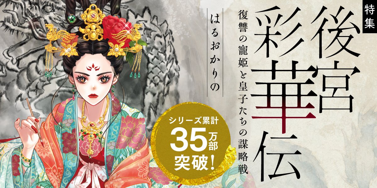 番外編公開】 『後宮彩華伝』WEB特集を更新し、 はるおかりの