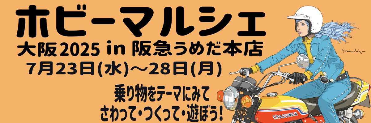 hobby_marche's tweet image. ホビーマルシェ開催のお知らせです
日時:2025年7月23日(水)〜28日(月)
会場:阪急うめだ本店9階催場
乗り物をテーマに
みて・さわって・つくって・遊ぼう!
→つづく