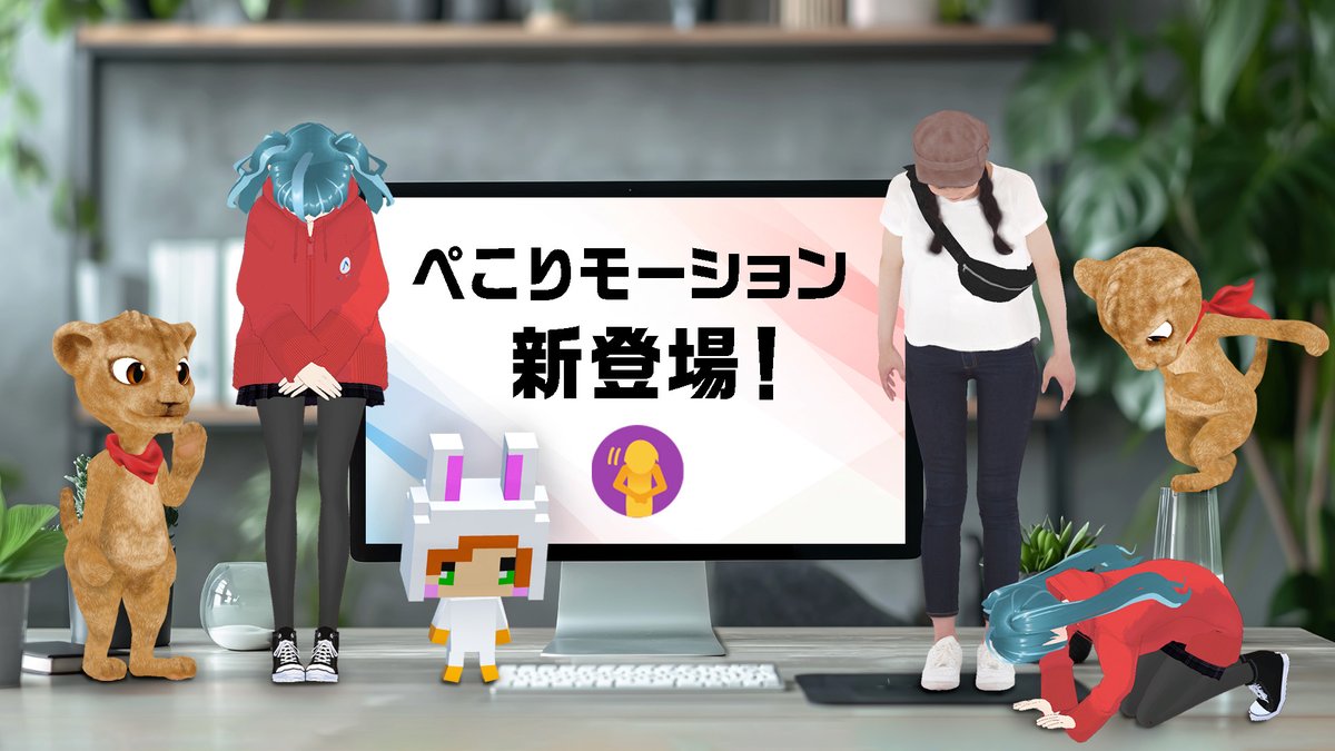 【5月のモーション】
ご挨拶はおまかせ！日常使いにピッタリな「ぺこりセット」が新登場!!

丁寧なお辞儀や、ちょこんと頭をさげるしぐさなど、「ぺこり」なモーションが勢ぞろい♪

挨拶やお礼に使ってみてくださいね！

#AVATAVI #モーション