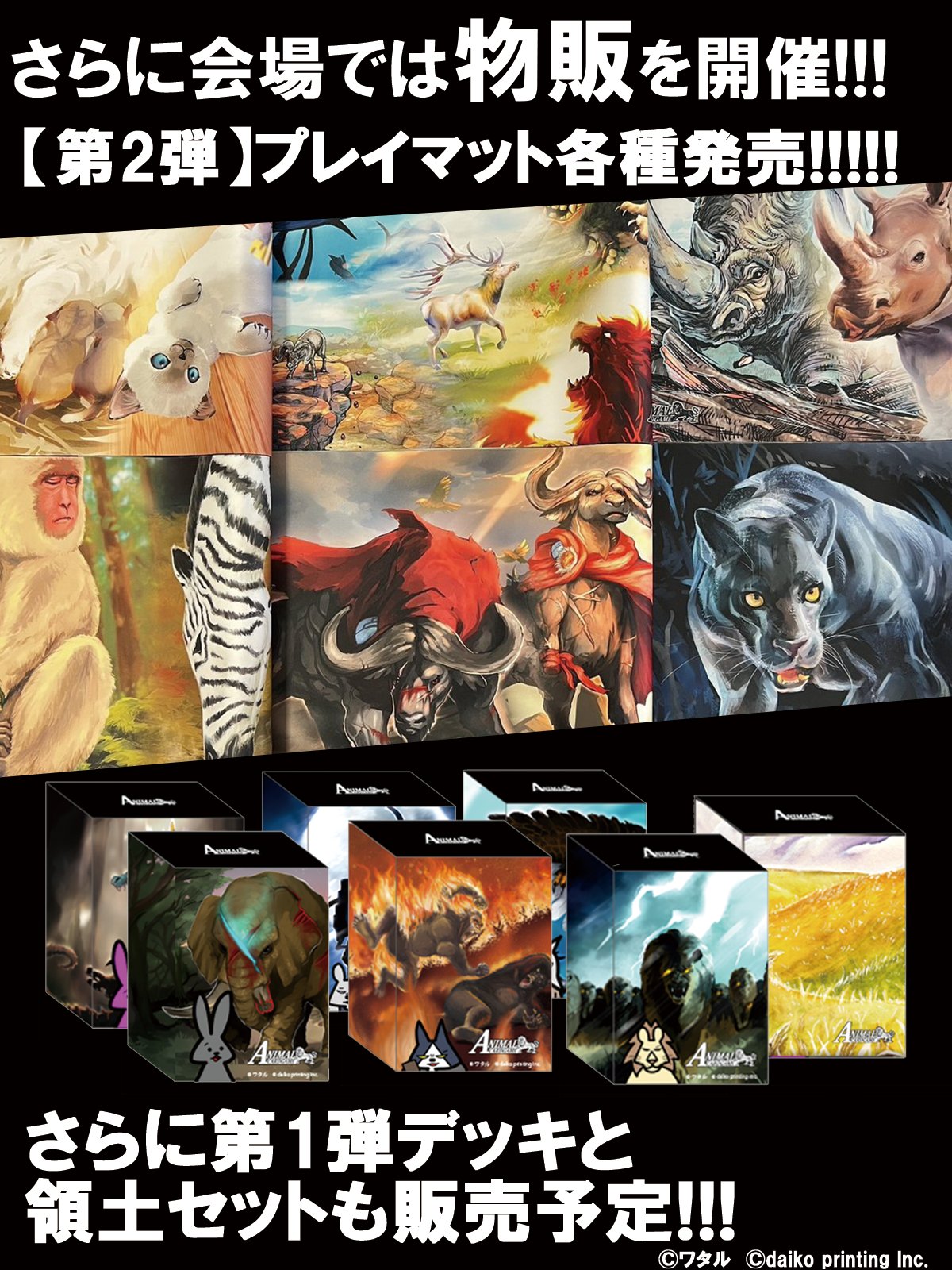 公式】アニマルカードゲーム【第1弾デッキ&領土セット好評発売 公式】アニマルカードゲーム【第1弾デッキ&領土セット好評発売