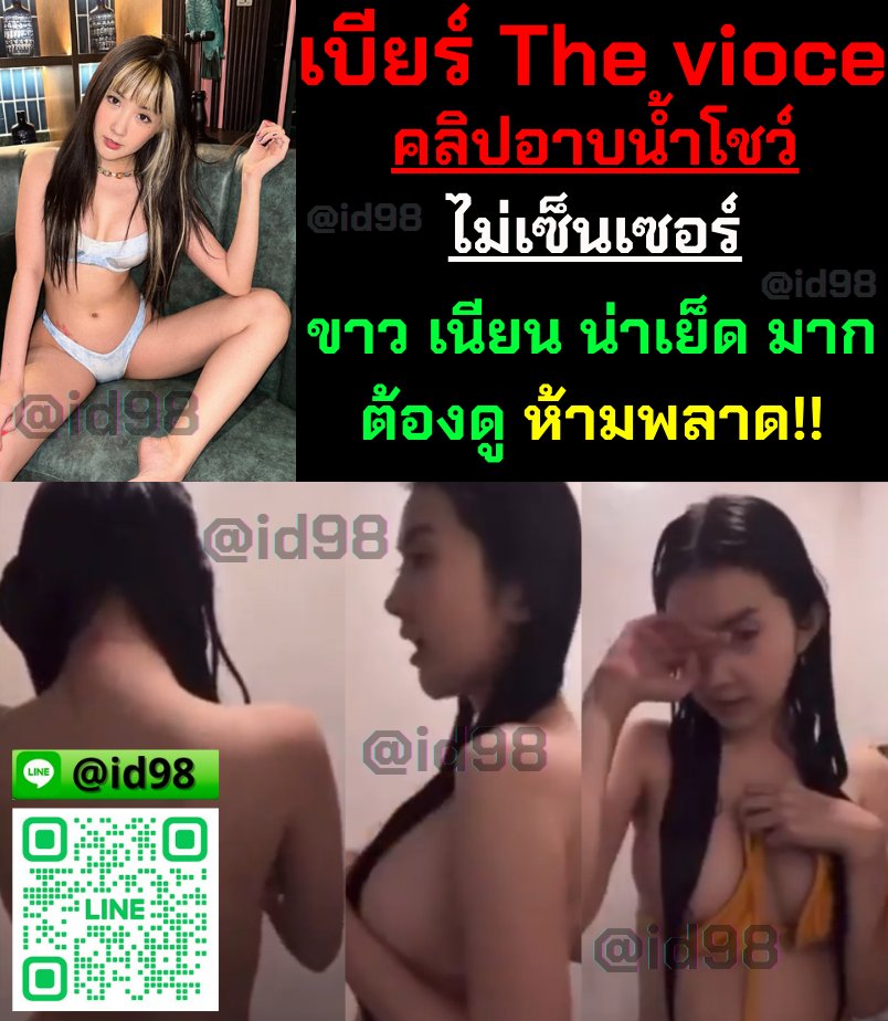 #เบียร์เดอะวอยซ์ #ไลฟ์สดอาบน้ำโชว์ #คลิปหลุด 
🧧สมัครวันนี้ รับเครดิตฟรี 𝟏𝟎𝟎.-
คลิปเต็ม : lin.ee/ojydK5A
@𝗶𝗱𝟵𝟴 
ไม่มีเซนเซอร์ - หลุดพริ๊ตตี้ - ดารา - เน็ตไอดอล - คลิปAV
 #หลุด #ดารารับงาน #เย็ดเด็ก #ไลฟ์สดอาบน้ำ #คลิปโป๊ #โอลี่แฟน #ดาวทวิต #โหนกระแส #หนุ่มกรรชัย
