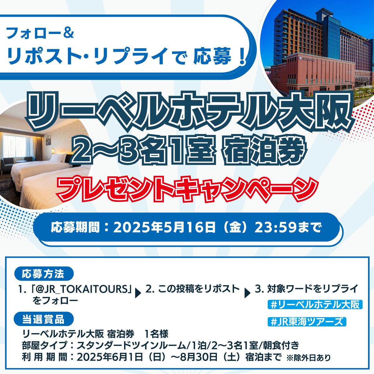 JR東海ツアーズ【公式】旅の情報お届け中! (@jr_tokaitours) on Twitter photo //
#リーベルホテル大阪
ホテル宿泊券
プレゼントキャンペーン🎊
\\
🎁プレゼント内容🎁
リーベルホテル大阪
1泊 2名~3名 1室 朝食付 宿泊券1️⃣名
◾️応募方法
①<a href="/JR_TOKAITOURS/">JR東海ツアーズ【公式】旅の情報お届け中!</a>をフォロー
②この投稿をリポスト
③対象ワードをリプライ
◾️応募期間
〜5/16(金)まで //
#リーベルホテル大阪
ホテル宿泊券
プレゼントキャンペーン🎊
\\
🎁プレゼント内容🎁
リーベルホテル大阪
1泊 2名~3名 1室 朝食付 宿泊券1️⃣名
◾️応募方法
①<a href="/JR_TOKAITOURS/">JR東海ツアーズ【公式】旅の情報お届け中!</a>をフォロー
②この投稿をリポスト
③対象ワードをリプライ
◾️応募期間
〜5/16(金)まで